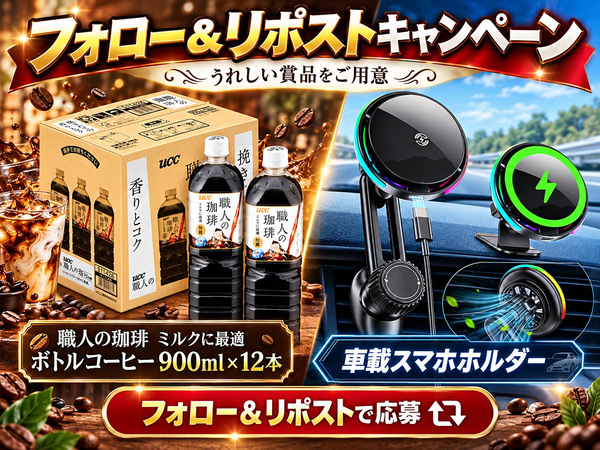 JPGREEN_JP's tweet photo. ◤第668弾◢ 

1⃣職人の珈琲 ミルクに最適 ボトルコーヒー 900ml×12本☕️5名様に #当たる🎁

2⃣車載スマホホルダー📱🚗20名様に #プレゼント🎊

🍀#応募 🍀
💗@JPGREEN_JPを #フォロー＆#RT
❤️当選:DM🧬
🚀毎日当たるチャンス
 
#キャンペーン 
#拡散希望 
#プレゼント企画 
#無料体験 https://t.co/hGGT29AMSt