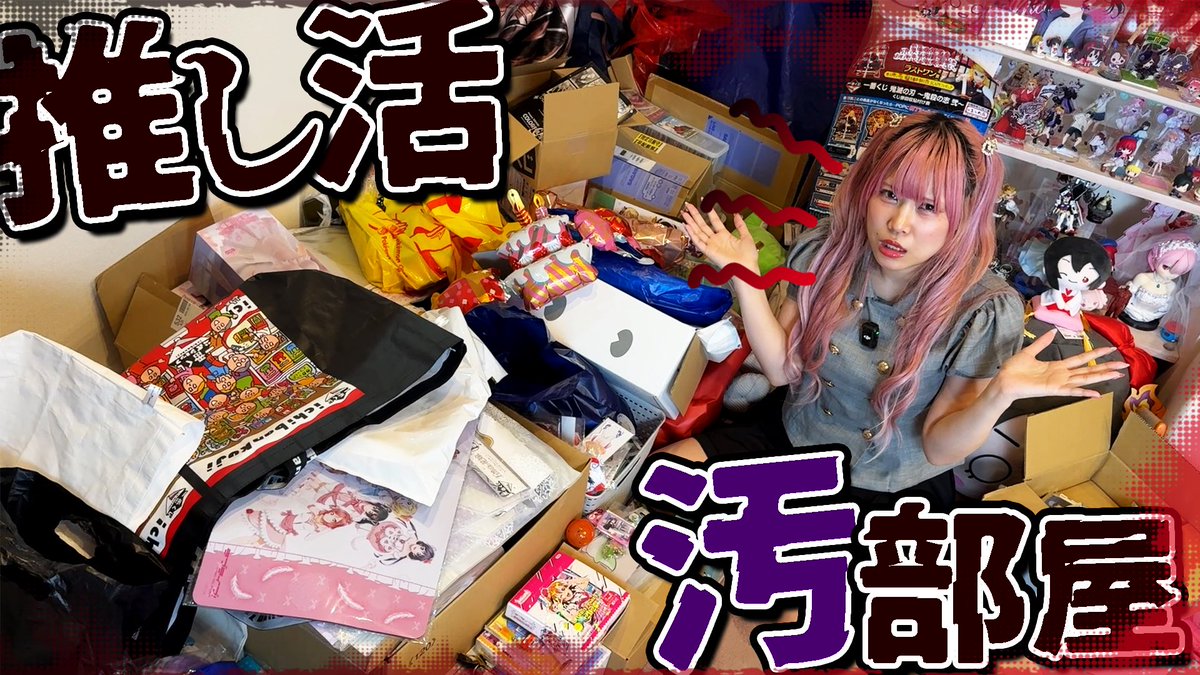 zeNon_projectZ's tweet photo. 1年放置で汚部屋化…相方が散らかした大量グッズ、全部片づけます【推し活収納｜グッズ収納術】
https://t.co/Cc7RamgqKz

♡┈┈┈♡┈┈┈♡┈┈┈♡┈┈┈♡

ついに見せますグッズ収納術！！
新しい編集スタイルにしてみたけど見やすくなってるといいなあ～🤍

いいねとリポストお願いします(  ⬮    ̫  ⬮)
#ぜのぷろ