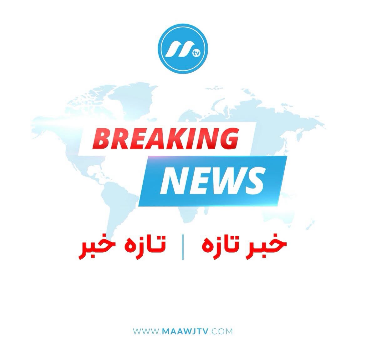 MAAWJ_TV's tweet photo. منابع محلی در غور از وقوع یک انفجار شدید در شهر فیروزکوه، مرکز این ولایت
خبر می‌دهند.
به گفته منابع این انفجار در دفتر والی طالبان برای غور رخ داده
و تاکنون درباره علت انفجار تلفات و خسارات احتمالی جزئیات بیشتری منتشر نشده است.
#Maawj_tv #canada #News #maawj_news #Afghanistan https://t.co/jzOBuH7D85