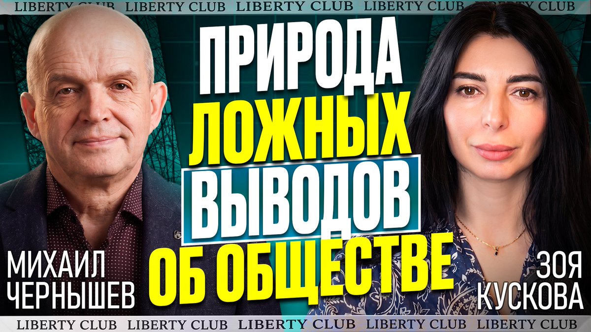 LibertyClubNew's tweet photo. 🚨Фрагмент из вчерашнего эфира с Михаилом Чернышевым - Директором Free Economy Institute.

https://t.co/rS0QBGNTrO https://t.co/0jeeNw4XC9