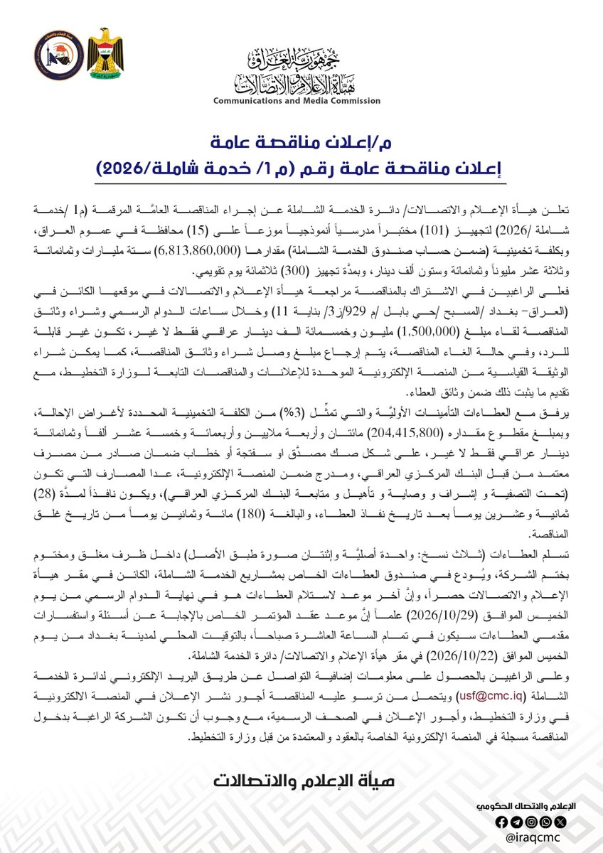 iraqcmc's tweet photo. إعلان مناقصة عامَّة رقم (م 1/ خدمة شاملة/2026) https://t.co/MAQRHewX63