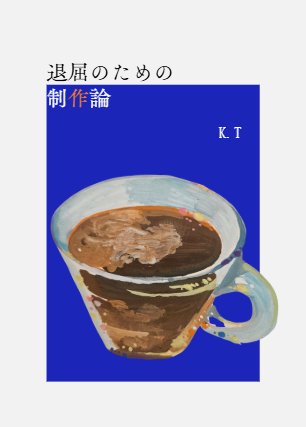 KA71126676's tweet photo. ついに入稿！
初めてのZINEイベントで、少部数ながら完売したこちら。より読みやすく、伝わりやすく、少しばかり改訂しました！

忙しいはずなのに、なぜか退屈を感じる。なぜ退屈を感じるのか。どうやったら退屈から逃れられるのか。
とある人間の、退屈論。
#文学フリマ東京
#文学フリマ東京43 https://t.co/cXSALtpSnm
