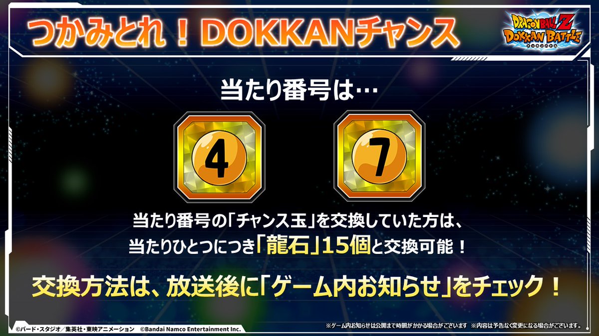 dokkan_official's tweet photo. 📢 速報 📢

つかみとれ！DOKKANチャンス 結果発表！

現在配信中の生放送で
プロデューサーのげっぴーと
土佐兄弟さんが引いた番号はこちら！

【4】・【7】

リプライで結果報告も大歓迎！
引き続き生放送をお楽しみください！

※当たりの「チャンス玉」の交換期間は、
9/30(水) 10:00 〜 10/20(火) 23:59(予定)となります。

#GlobalDokkanCP #ドッカンバトル #ドラゴンボール