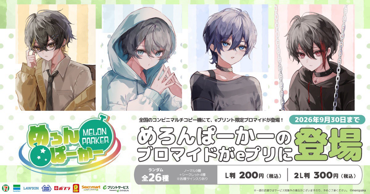 meropaka_info's tweet photo. ／
📣『めろぱかeプリント2026年9月版』
　　9/30(水)まで‼️
＼ https://t.co/XfA08olnCL