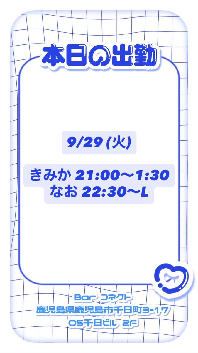 _bar_connect's tweet photo. ❤︎9月29日❤︎

ご来店お待ちしております☆

#天文館 #鹿児島 ＃アニメ #ボカロ 
#ガールズバー　#コンセプトバー 
#ボカロ好きと繋がりたい #サブカル
#にじさんじ好きな人と繋がりたい
#ホロライブ好きな人と繋がりたい https://t.co/eAJ978kvhw