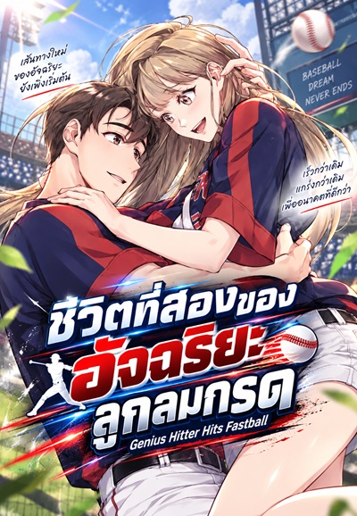ChibiMangaTH's tweet photo. เรื่อง Genius Hitter Hits Fastball ชีวิตที่สองของอัจฉริยะลูกลมกรด

เขาเคยตีโฮมรันในสนามระดับเมเจอร์ลีก แต่กลับพ่ายแพ้ให้กับชีวิตแต่งงานของตัวเอง… แล้วถ้าเขาได้โอกาสกลับไปแก้ไขอดีตอีกครั้งล่ะ? 📷📷

📄 ลิงก์อ่าน 👇
https://t.co/uBrBEJmXTo https://t.co/zvvdVKzBoQ