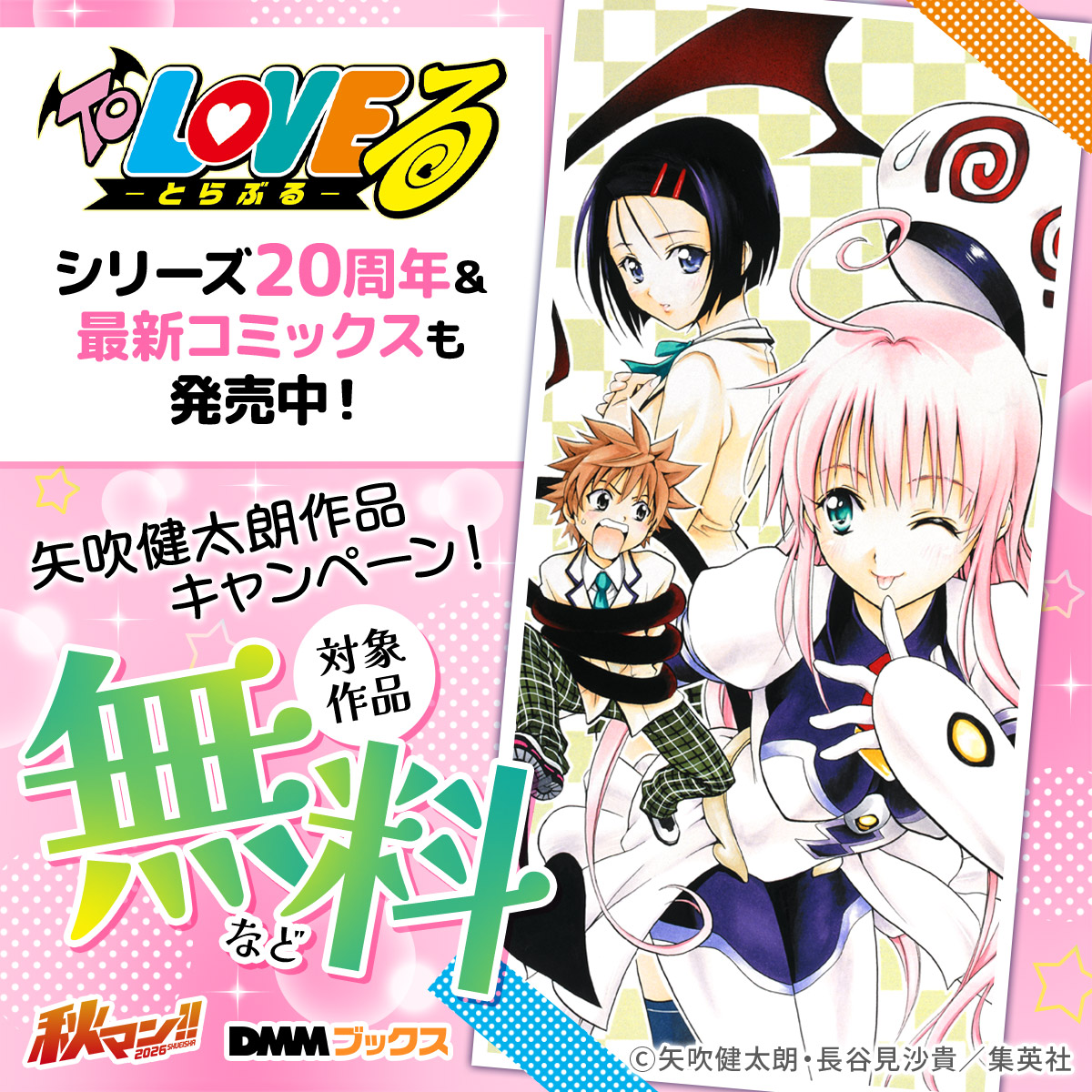 dmmbooks_PR's tweet photo. ＼『To LOVEる』20周年記念／
新作短編集の発売を記念して、矢吹健太朗先生の対象作品が【DMM限定】で無料範囲拡大中！

あの人気シリーズをおトクに一気読みするチャンス！
期間限定につきお見逃しなく！

▼対象作品をチェック