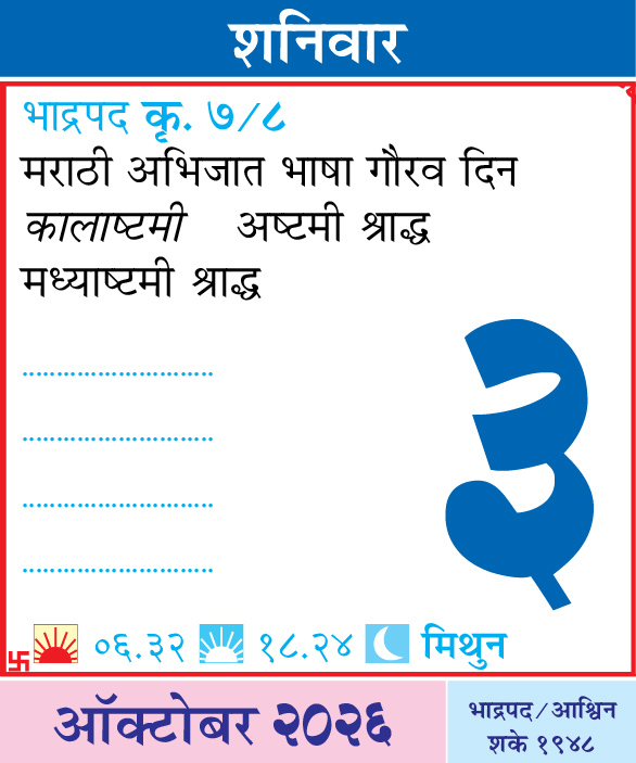 Kalnirnay's tweet photo. आजचा दिनविशेष
कालनिर्णयसोबत आजचा दिवस जाणून घ्या.
.
.
#आजचादिनविशेष #DinVishesh #Kalnirnay #kalnirnay2026 #कालनिर्णय #TodaySpecial #OnThisDay #DailyFacts #महत्वाचादिवस https://t.co/TnX2hZMuQO