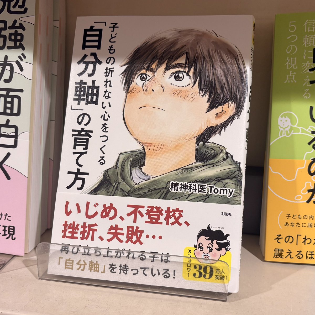 corkagency's tweet photo. 📚羽賀翔一が書影を担当✒️
精神科医Tomyさんの著書
『子どもの折れない心をつくる「自分軸」の育て方』が本日発売！

まっすぐな眼差しに、子どもの「立ち上がる力」を感じる表紙です。
困難があっても、自分なりの次の一歩を踏み出すための「自分軸」を考える一冊。

書店では、子育て・教育書の棚に並んでいます！

Amazon
https://t.co/VTncALrnWW