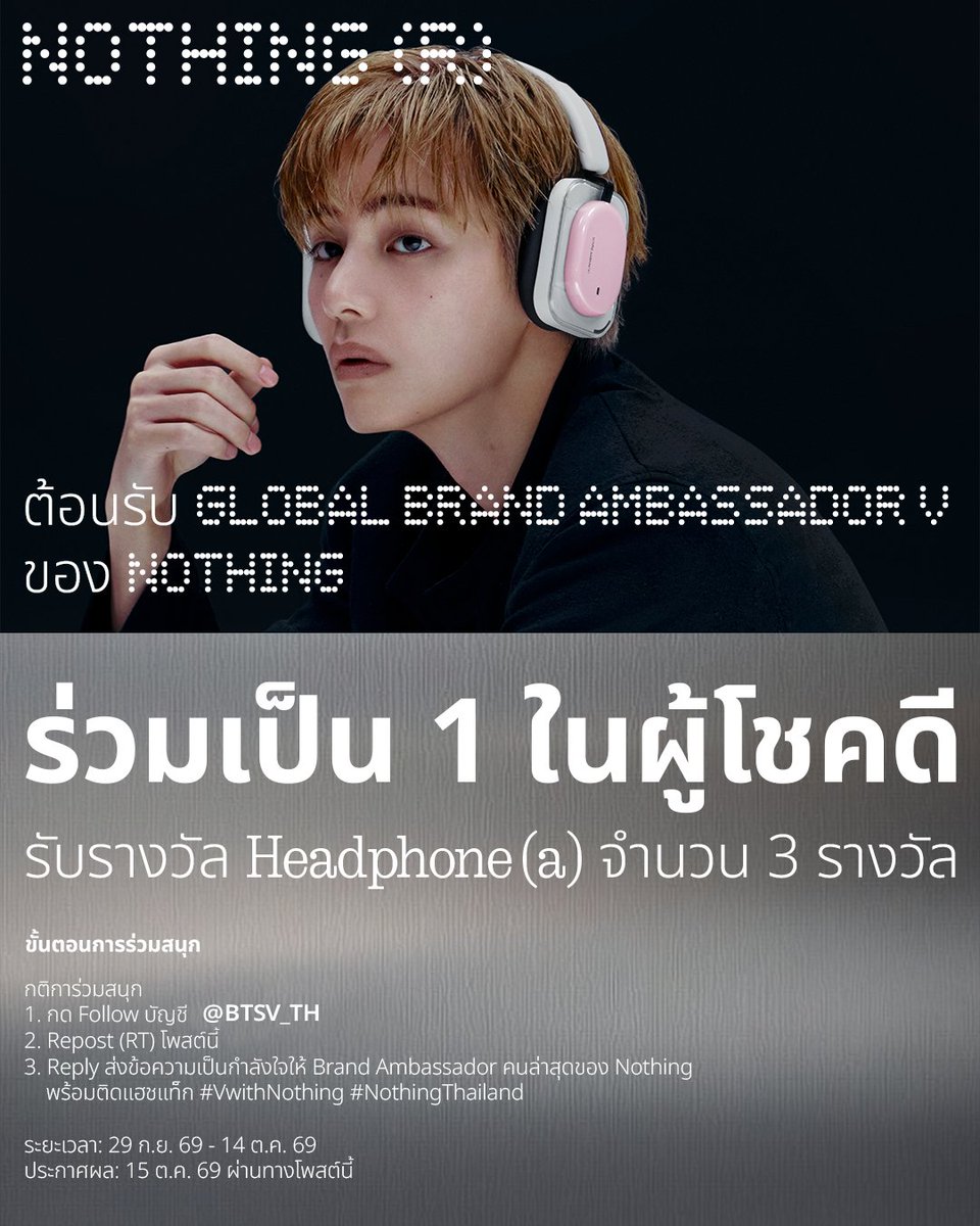 BTSV_TH's tweet photo. 🎧💗 แอดขอเล่นใหญ่! ‘วี BTS’ เป็น Global Brand Ambassador ของ Nothing ทั้งที ก็ใจป้ำแจกหูฟัง Nothing Headphone (a) สีชมพู มูลค่า 5,999 บาท จำนวน 3 รางวัลไปเลยยย!!! ✨

กติกาง่าย ๆ 
✅ กดติดตาม @BTSV_TH
✅ รีทวีตโพสต์นี้
✅ รีพลายโพสต์นี้ พร้อมเขียนข้อความส่งกำลังใจถึง “วี” ในฐานะ Global Brand Ambassador คนใหม่ของ Nothing พร้อมติดแฮชแท็ก #VwithNothing #NothingThailand

🎁 ใครที่เขียนได้โดนใจแอดที่สุด ก็รับรางวัลไปเลยยย 

📅 ระยะเวลาร่วมสนุก 29 ก.ย. – 14 ต.ค. 2569
🏆 ประกาศผล 15 ต.ค. 2569

ขอบพระคุณของรางวัลทั้งหมดจาก @nothing สปอนเซอร์ผู้ใจดีของเราด้วยนะคะ 🙏🏻💜