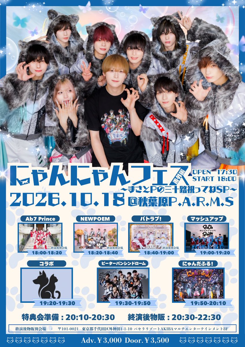nyanderful_X's tweet photo. 【 📢 #にゃんだふる_liveinfo 】

▶︎主催！にゃんにゃんフェス番外編🐾

🐾2026.10.18(日)
🐾秋葉原パームス
🐾OPEN 17:30 / START 18:00
🐾ADV ¥3,000+1D / DOOR ¥3,500+1D

🎫2026.10.8(木)22:25
※本アカウントより1分前にURL公開
※10分間コンビニ決済不可
※2枚取迄 https://t.co/q0yfHsh25I