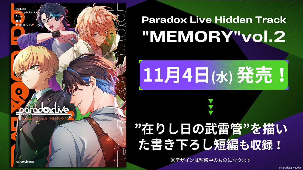 paradoxlive_PR's tweet photo. ◤◢◤◢◤◢◤◢◤◢◤◢◤◢◤◢
⠀⠀⠀⠀⠀⠀⠀𝐏𝐚𝐫𝐚𝐝𝐨𝐱 𝐋𝐢𝐯𝐞
⠀𝐇𝐢𝐝𝐝𝐞𝐧 𝐓𝐫𝐚𝐜𝐤 "𝐌𝐄𝐌𝐎𝐑𝐘" 𝐯𝐨𝐥.𝟐
⠀⠀⠀⠀⠀⠀📚書影公開📚
◤◢◤◢◤◢◤◢◤◢◤◢◤◢◤◢

大人気プロジェクト小説版第2弾！
新たに4チームの"MEMORY"が描かれる―― ‼

公式サイト上で公開し好評を博した「Hidden Track "MEMORY" vol.2」が、
”在りし日の武雷管”を描いた書き下ろし短編を追加し待望の書籍化！

ネット予約受付中🔽
🛒 https://t.co/zpEhwpjN1R