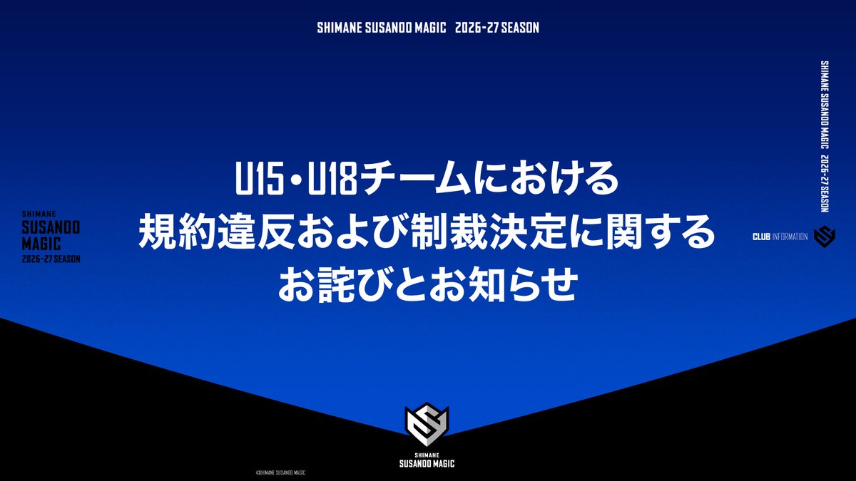 susanoo_m's tweet photo. 【U15・U18チームにおける規約違反および制裁決定に関するお詫びとお知らせ】

日頃より島根スサノオマジックを応援いただいている皆さまへ、多大なるご心配とご迷惑をおかけしますことを、深くお詫び申し上げます。

本件に関する経緯、制裁内容、および今後の再発防止策につきましては、下記Webサイトをご確認ください。

▼詳細はこちら
https://t.co/8y79RSP7zc

#島根スサノオマジック
