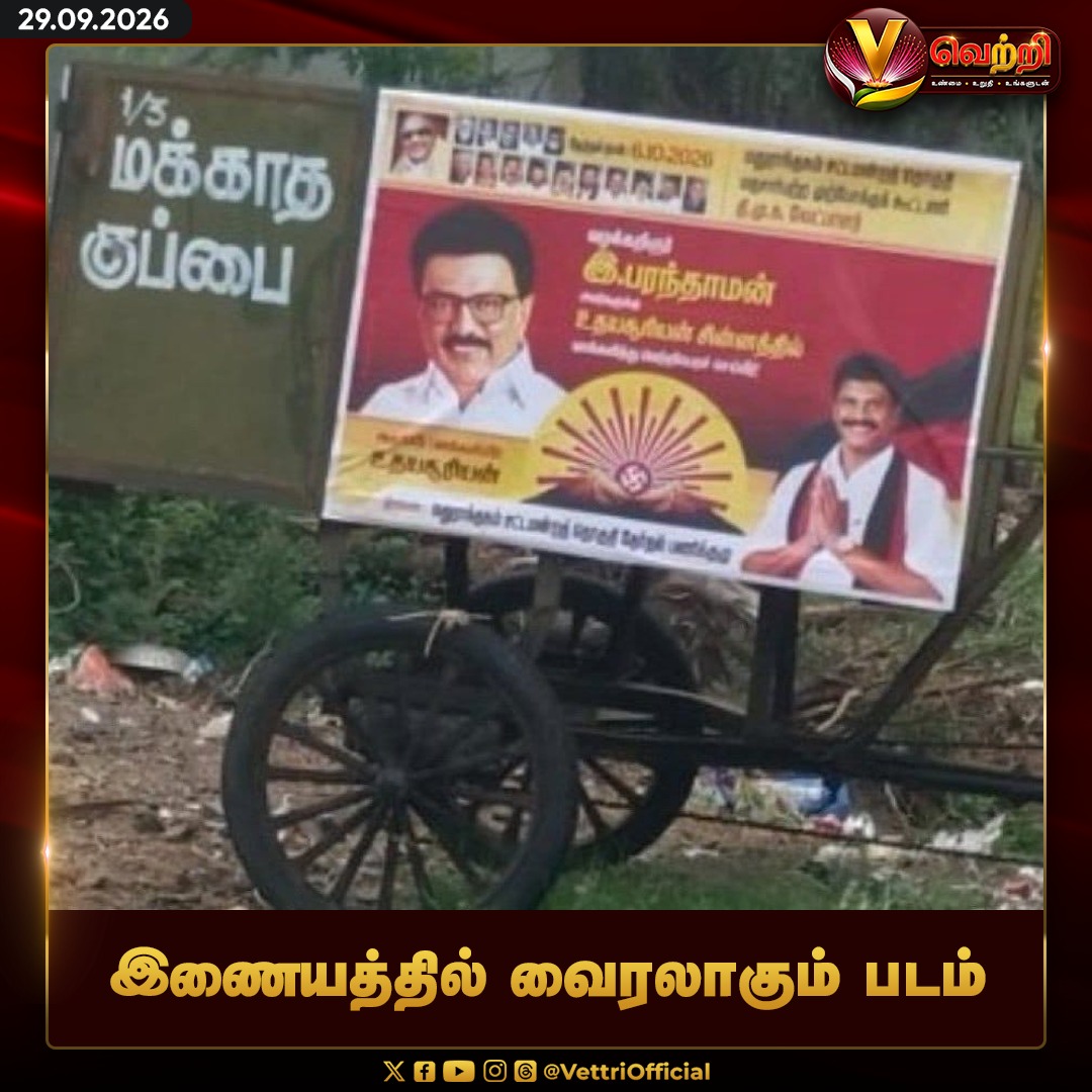 vettrioffl's tweet photo. இணையத்தில் வைரலாகும் படம் #MakkathaKuppai #DMK #ViralPoster #VettriNews https://t.co/ZygjV2w75w