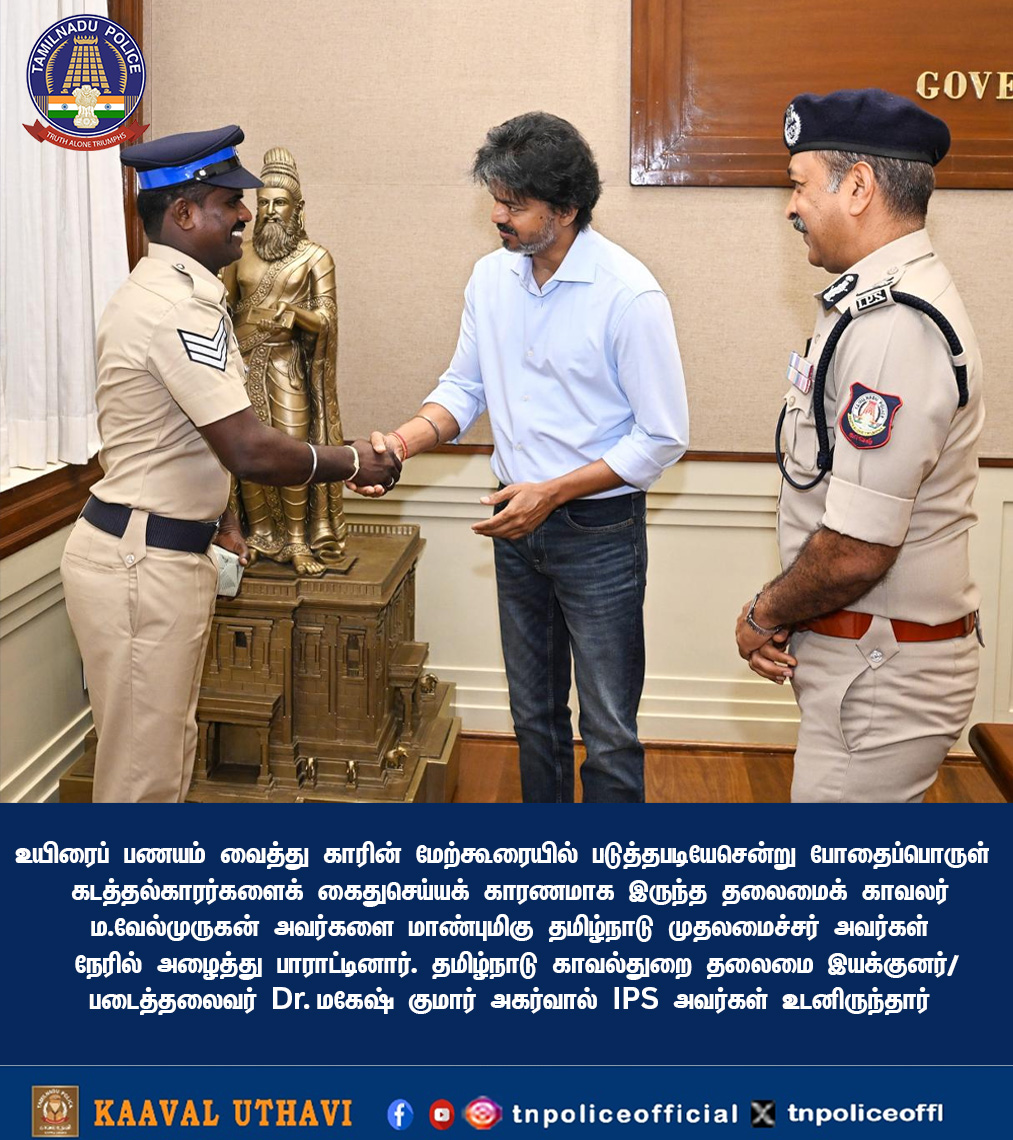 tnpoliceoffl's tweet photo. உயிரைப் பணயம் வைத்து காரின் மேற்கூரையில் படுத்தபடியே சென்று போதைப்பொருள் கடத்தல்காரர்களைக் கைதுசெய்யக் காரணமாக இருந்த கோவில்பாளையம் காவல் நிலையத் தலைமைக் காவலர் திரு. ம.வேல்முருகன் அவர்களை மாண்புமிகு தமிழ்நாடு முதலமைச்சர் திரு.ச. ஜோசப் விஜய் அவர்கள் நேரில் அழைத்து பாராட்டினார்.

கோவை மாவட்டம்:  கோவில்பாளையத்தில் குட்கா கடத்தல் காரை தடுத்து நிறுத்த முயன்றபோது, காரின் மேற்கூரையில் ஏறி சுமார் 40 கி.மீ. பயணித்து கடத்தல்காரர்களை கைது செய்யக் காரணமாக இருந்த தலைமைக் காவலர் திரு. ம. வேல்முருகனை மாண்புமிகு தமிழ்நாடு முதலமைச்சர் திரு. ச. ஜோசப் விஜய் அவர்கள் இன்று (29.09.2026) தலைமைச் செயலகத்திற்கு நேரில் அழைத்துப் பாராட்டினார்.  இந்நிகழ்வில், காவல்துறை தலைமை இயக்குநர்/ படைத்தலைவர் Dr. மகேஷ் குமார் அகர்வால், இ.கா.ப. அவர்கள் உடனிருந்தார்.

அப்போது, மாண்புமிகு தமிழ்நாடு முதலமைச்சர் அவர்கள், தலைமைக் காவலர் திரு. ம. வேல்முருகன் அவர்களிடம் உயிர் மிக முக்கியமானதென்றும், இதுபோன்ற ஆபத்தான செயல்களில் மிகக் கவனமாகச் செயல்பட வேண்டுமென்றும் அறிவுறுத்தினார்.

Risking his life and displaying exceptional courage, a police Head Constable travelled on the roof of a car and played a crucial role in apprehending drug smugglers. In recognition of this daring  act, Head Constable Thiru. M. Velmurugan of Kovilpalayam Police Station was personally invited and appreciated by the Hon’ble Chief Minister of Tamil Nadu, Thiru. C. Joseph Vijay

Coimbatore District: Head Constable Thiru. M. Velmurugan, who climbed onto the roof of a car and travelled for around 40 km while attempting to stop a vehicle carrying gutka, thereby helping the police apprehend the smugglers, was personally invited and felicitated by the Hon’ble Chief Minister of Tamil Nadu, Thiru. C. Joseph Vijay, at the Secretariat today (29.09.2026). The Director General of Police / Head of Police Force, Dr. Mahesh Kumar Aggarwal, IPS, was present on the occasion.

The Hon’ble Chief Minister advised Head Constable Thiru. M. Velmurugan that life is very important and that utmost caution should be exercised while undertaking such dangerous actions.

@CMOTamilnadu @TNDIPRNEWS @Cbe_Dist_Police 

#CoimbatoreDistrictPolice #PoliceBravery #PoliceExcellence #DrugFreeTamilNadu #AntiDrugDrive #PoliceAppreciation #PublicService #TamilNaduGovernment #TNPolice #TamilNaduPolice