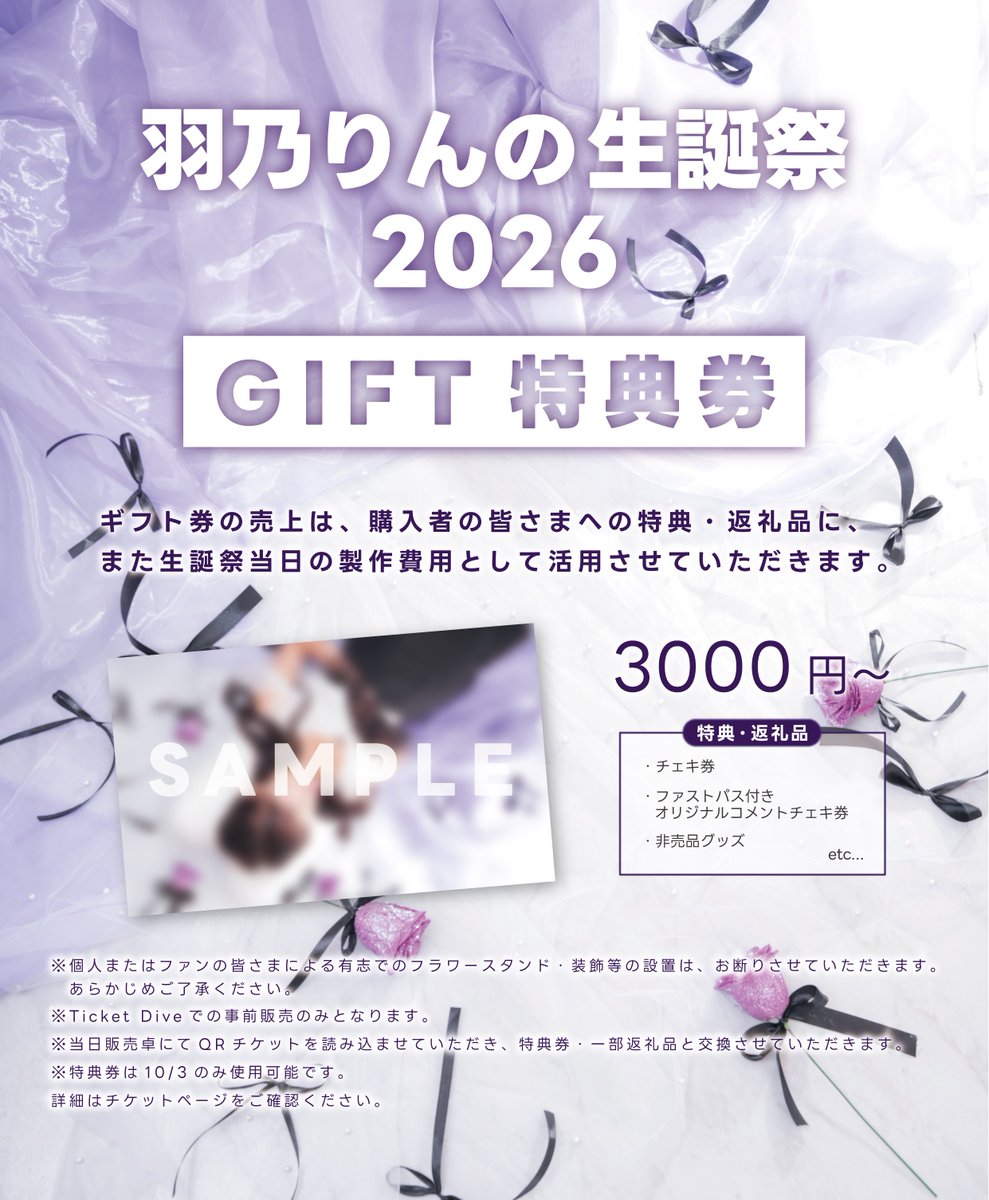 TheEncore_info's tweet photo. ＼🎂11/7(土) 生誕祭 開催🎂／

 『羽乃りんの 生誕祭2026』

📍Zephyr Hall
⏰OP 16:00 / ST 16:30
💰 S 10000円 / A 5000円 / B 1500円(各D別)
※S・Aチケット特典付き🎁⋆*

みなさんの想いを、生誕祭のカタチに💜
「GIFT券」を販売します🎫✨

🎟️FC先行抽選（Sチケットのみ / 〜10/3(土)23:59まで）
https://t.co/4eNVAEbJcW
※羽乃りんのプランの方のみ対象

🎟️一般販売（10/4(日)21:00 販売開始）
https://t.co/ZVPqDQygXC

#アンコール