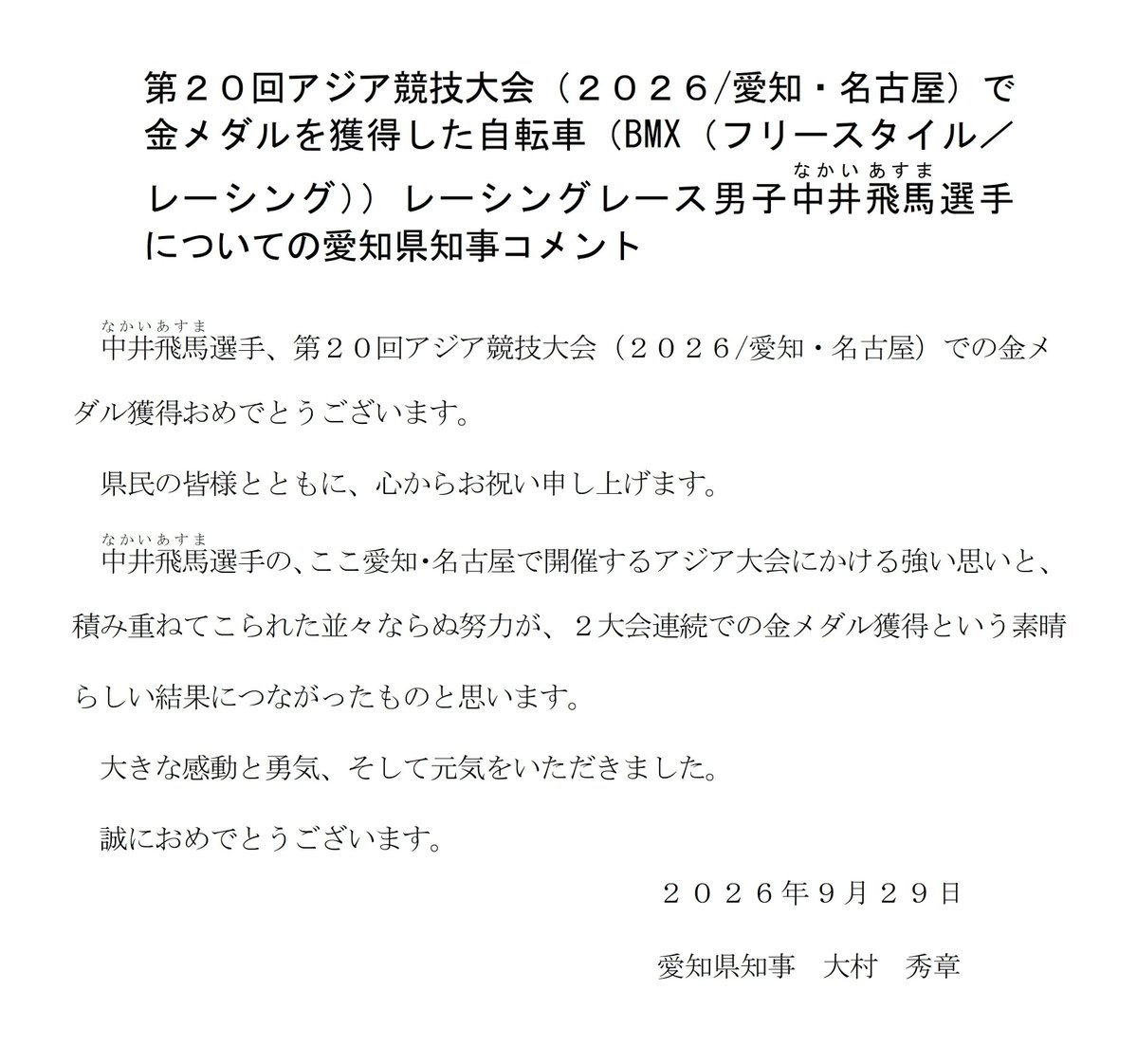 ohmura_hideaki's tweet photo. 愛知・名古屋アジア競技大会「自転車BMXレーシング男子」で、名古屋市を拠点に活動している中井飛馬選手が金メダルに輝きました!

予選から決勝まで首位を譲らず、見事、2大会連続でアジアの頂点に立ちました。おめでとうございます!

今後も、世界の舞台で活躍されることを期待しています。 https://t.co/Ry6SRaZURH