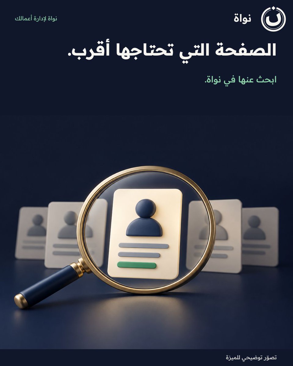 nawaherp's tweet photo. الصفحة التي تحتاجها أقرب.
ابحث عنها في نواة.

أي خطوة تحتاجها في شغلك اليومي؟
#نواة https://t.co/51jA4gW3ip
