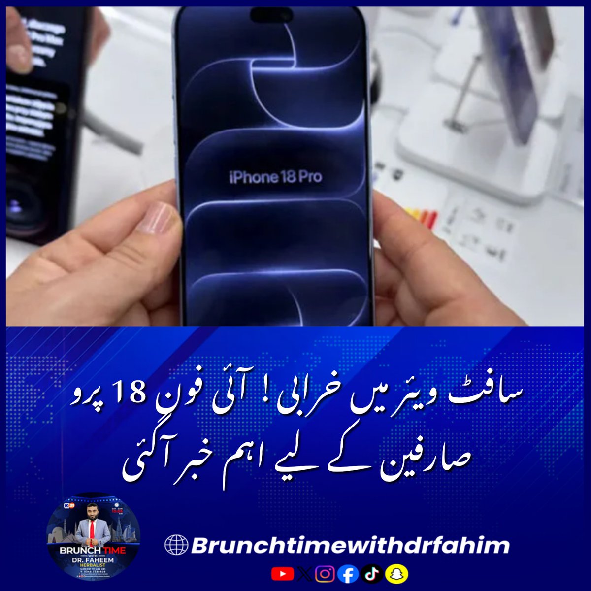 BrunchTime__'s tweet photo. ایپل نے آئی فون 18 پرو اور پرو میکس میں ری بوٹ ہونے کی بڑی خرابی دور کرتے ہوئے نیا iOS 27.0.1 اپ ڈیٹ جاری کردیا۔
#DrFahimInsights #KharaSach #Apple #iPhone18Pro #iOS27 #TechNews #FaceID #BreakingNews https://t.co/JA3A1cVn61
