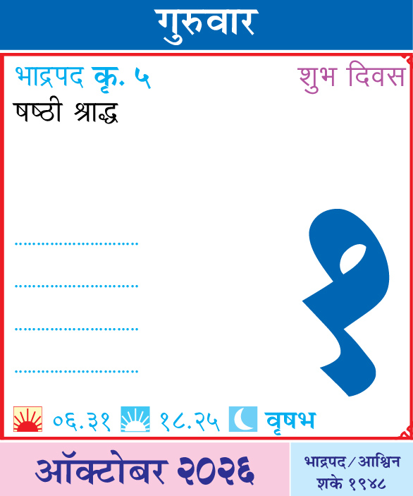 Kalnirnay's tweet photo. आजचा दिनविशेष
कालनिर्णयसोबत आजचा दिवस जाणून घ्या.
.
.
#आजचादिनविशेष #DinVishesh #Kalnirnay #kalnirnay2026 #कालनिर्णय #TodaySpecial #OnThisDay #DailyFacts #महत्वाचादिवस https://t.co/k7Z2eBOZur