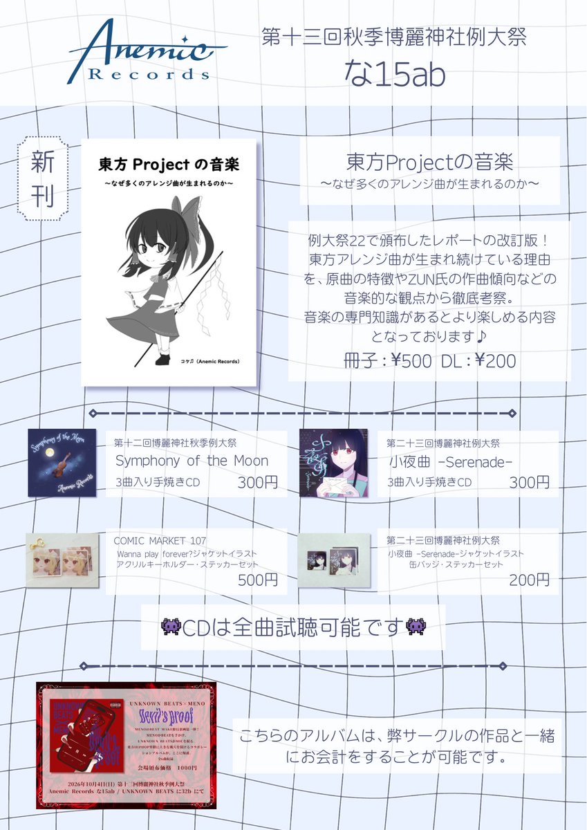 AnemicRecords's tweet photo. 🩸第十三回博麗神社秋季例大祭 お品書き🩸
　
➸ 新刊あります📕
➸ 旧譜も持っていきます♩
➸ MENO主催コラボアルバムもあります💿

新刊試し読み/CD全曲試聴可能です！もちろんコラボアルバムも聴けます💁‍♀️
ぜひ遊びにきてくださいね❤️‍🔥

【 な15ab 】に���お待ちしております💫

#秋季例大祭13 https://t.co/mRsODc7y3C