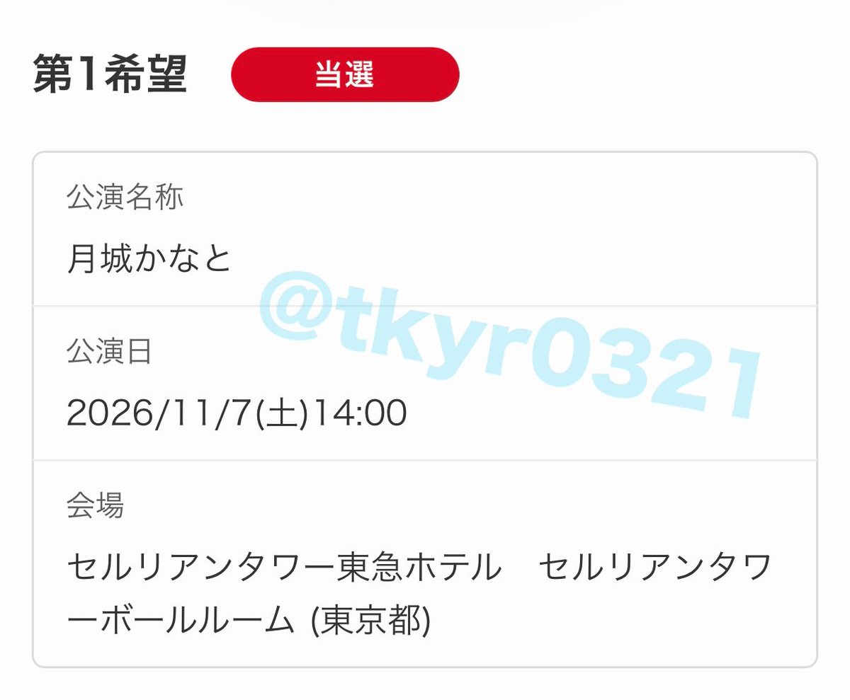 tkyr0321's tweet photo. 月城かなとさんのファンミ当選しました！！！

終幕のロンドで初めて知って、とっても美しい女優さんと惹かれ、今回のブラックトリックではかっこよくて、ぜひ一度お目にかかりたいと思い申し込みました🫶

前列良席になりますように🙇‍♀️

#月城かなと https://t.co/3gGDi57UoN
