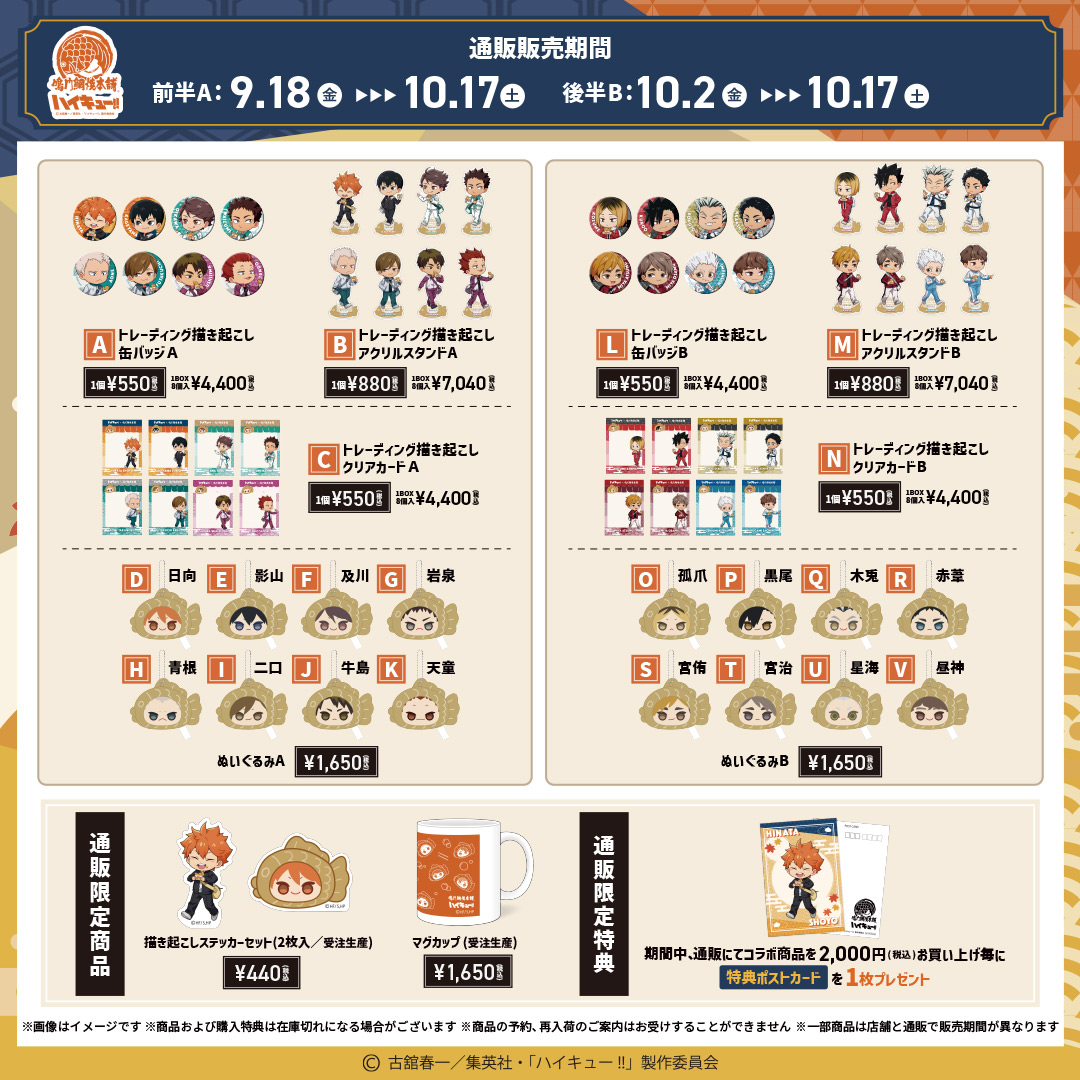 DeNA_goods_info's tweet photo. ＼【後半(B組)】スタート！／
アニメ「ハイキュー!!」×鳴門鯛焼本舗 コラボ後半戦へ突入！🐟

登場キャラ：孤爪、黒尾、木兎、赤葦、宮侑、宮治、星海、昼神

ジャージ姿の限定ミニキャラグッズは公式ECでも購入可能✨
後半限定ノベルティもお見逃しなく！

🔽今すぐ購入