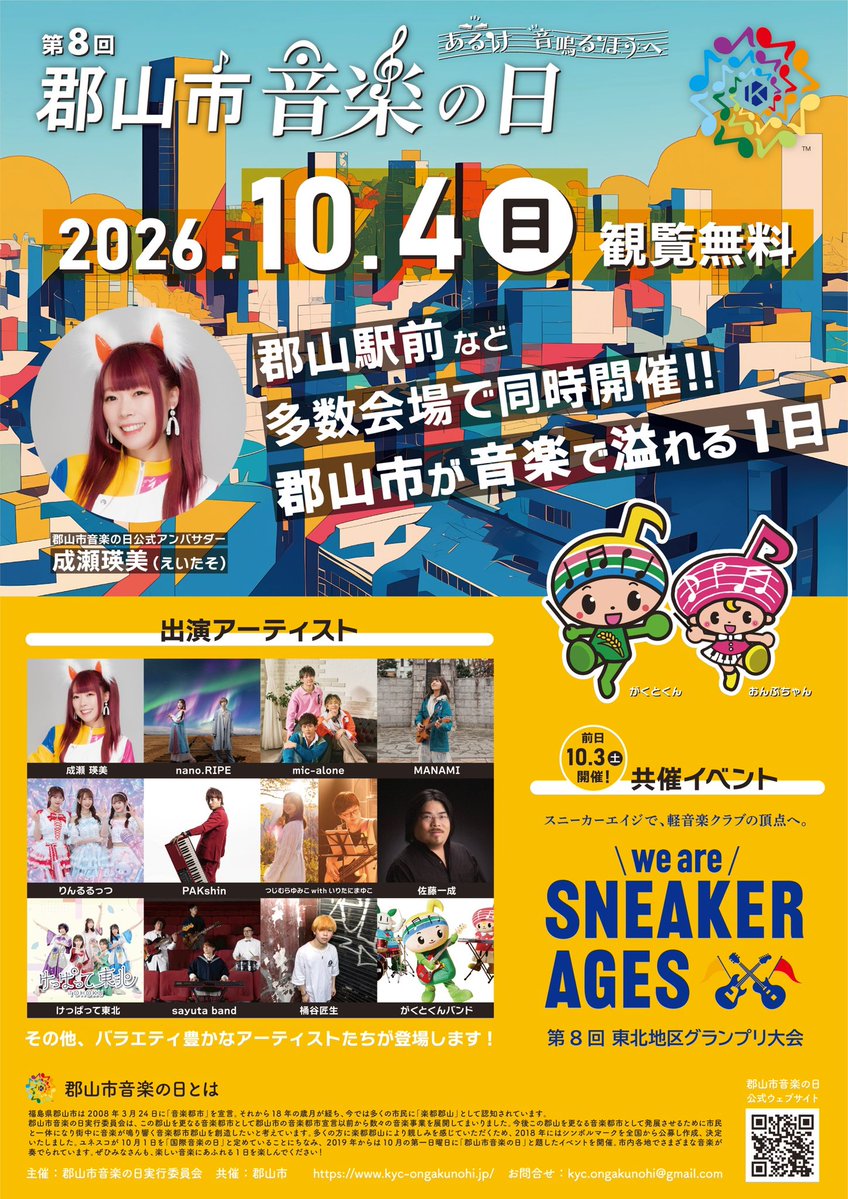kyc_ongakunohi's tweet photo. 🎶開催まであと5日！

10/4(日)は【第8回 郡山市音楽の日】
郡山駅前ほか市内各会場で開催！
しかも観覧無料🔥

ポスター・タイムテーブル・無料シャトルバス時刻表を公開しました！

気になる出演者と会場を今のうちにチェック👇

#郡山市音楽の日 #郡山市 #郡山イベント https://t.co/thL7JOmar0