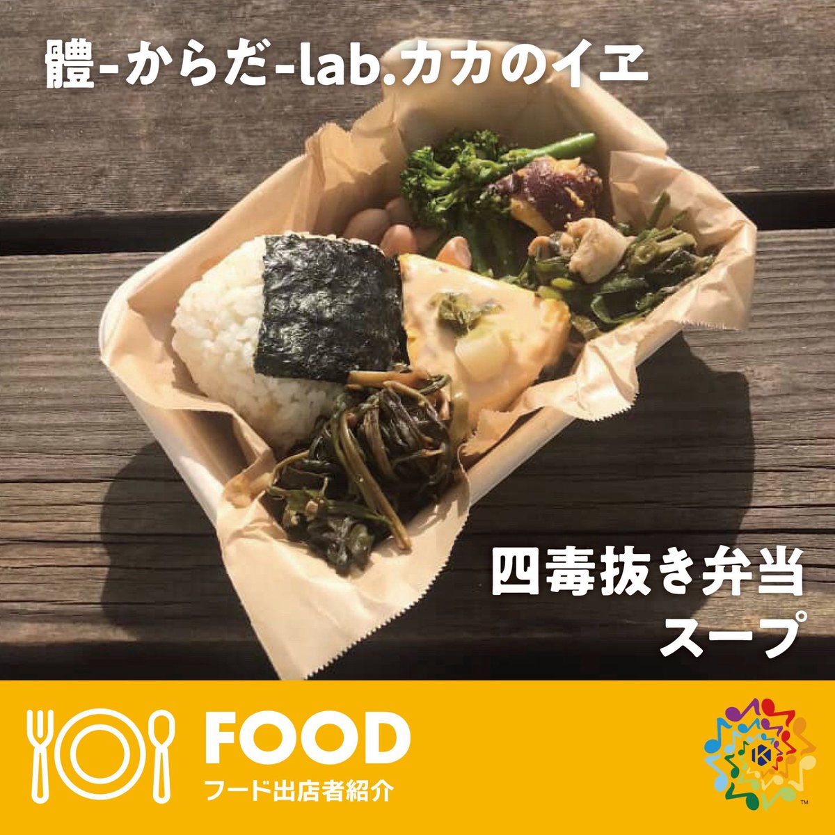 kyc_ongakunohi's tweet photo. 🍛フード出店もあり！

音楽を楽しみながら、郡山のグルメも一緒に楽しめる1日です。

【堂前牛すじカレー】
メニュー：堂前牛すじカレー

【體-からだ-lab.カカのイヱ】
メニュー：四毒抜き弁当

【Ns-Factory】
メニュー：ホットサンド、NBシェイク、その他ドリンク https://t.co/awRDTYMgpR