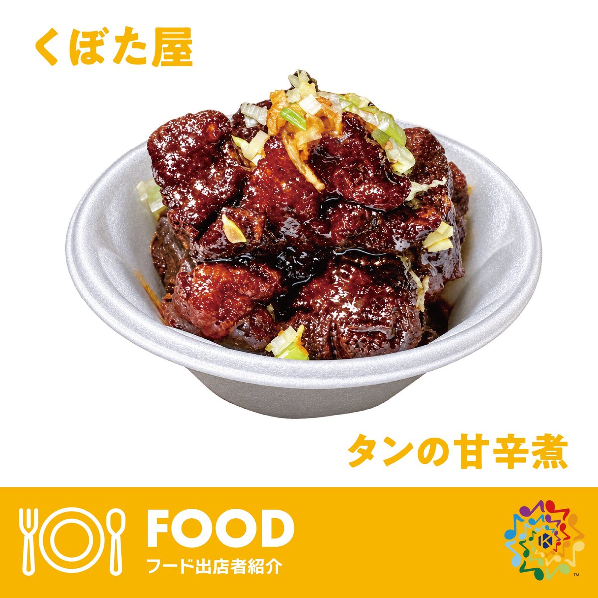 kyc_ongakunohi's tweet photo. 【くぼた屋】
メニュー：タンの甘辛煮

【柏屋】
メニュー：酪王カフェオレシュー

【洋酒と珈琲KARAKUSA】
メニュー：炙り鴨のビストロサラダ-黒胡椒アクセントよごちそう仕立て- https://t.co/1cibIkhTRA