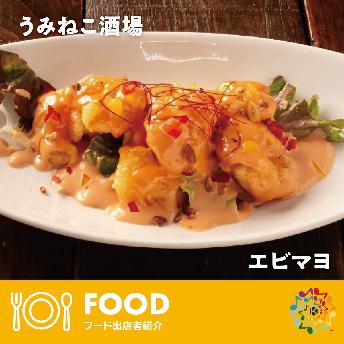 kyc_ongakunohi's tweet photo. 【うみねこ酒場】
メニュー：エビマヨ

【ケのハレ】
焼き菓子、クッキー、サンドイッチ

10/4は、郡山市音楽の日で楽しもう🎶 https://t.co/4xbWJQleUV