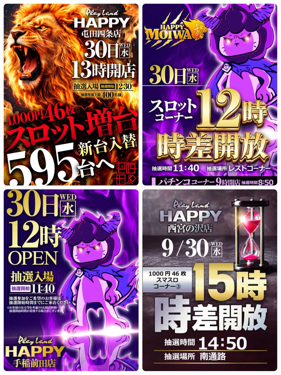 6dedasu's tweet photo. 🗓明日9/30のお店💁‍♀️

☞三銃士
ハッピー麻生⏰12時

☞ネクスタ来店取材
ビクトリア室蘭⏰スロ10時時差

☞スロ増台 595台へ
ハッピー屯田四条⏰13時

☞👿ハッピーくん
ハッピー藻岩⏰12時
ハッピー手稲前田⏰12時

☞特日0のつく日
ひまわり各店
がちゃぽん苫小牧・帯広
ビッグトマト
KEIZ手稲

☞醍醐さん来店👤
ひまわり清田⏰9時