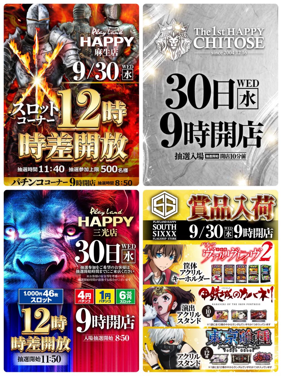 6dedasu's tweet photo. 🗓明日9/30のお店💁‍♀️

☞三銃士
ハッピー麻生⏰12時

☞ネクスタ来店取材
ビクトリア室蘭⏰スロ10時時差

☞スロ増台 595台へ
ハッピー屯田四条⏰13時

☞👿ハッピーくん
ハッピー藻岩⏰12時
ハッピー手稲前田⏰12時

☞特日0のつく日
ひまわり各店
がちゃぽん苫小牧・帯広
ビッグトマト
KEIZ手稲

☞醍醐さん来店👤
ひまわり清田⏰9時