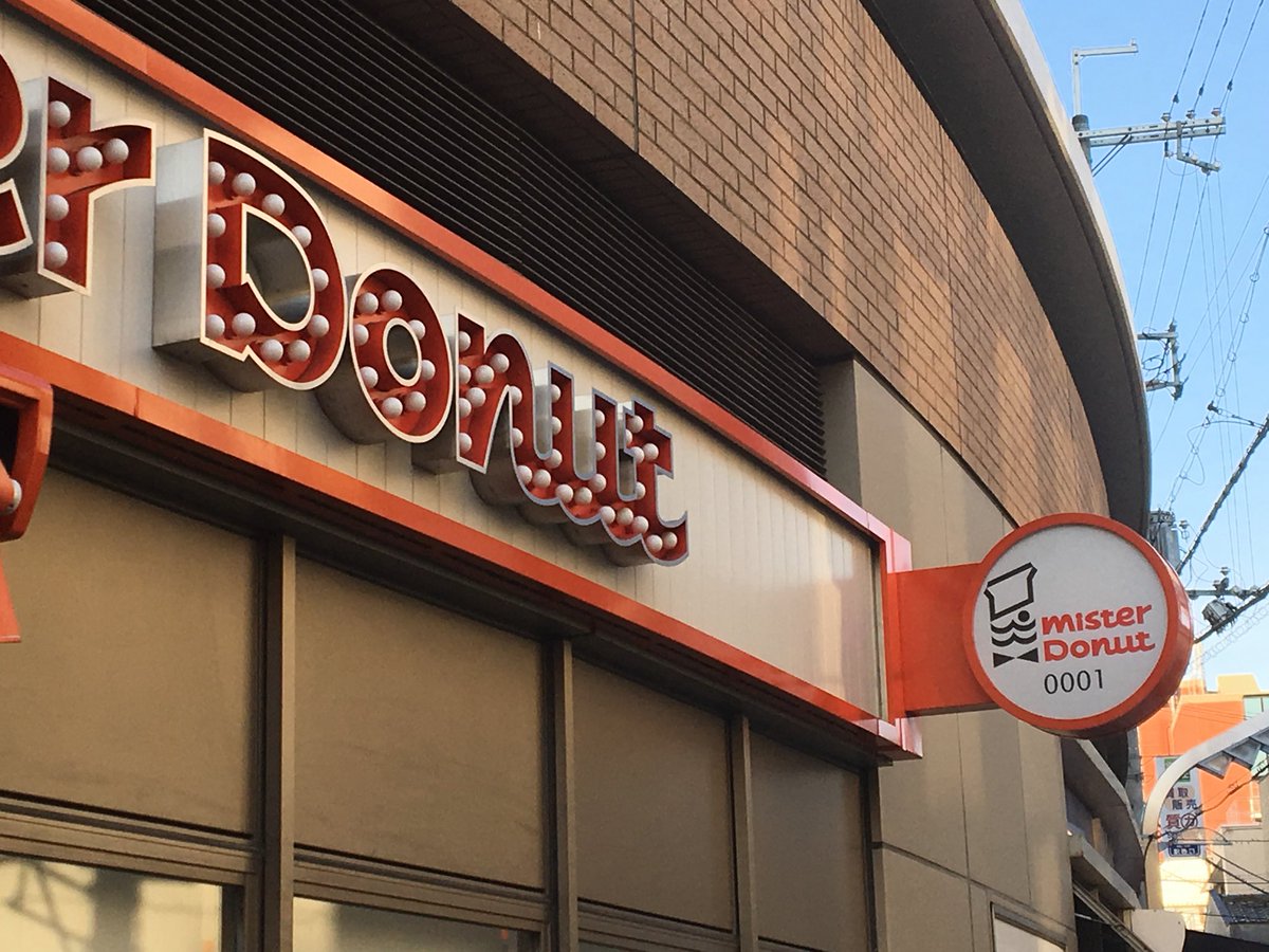 nekodennen's tweet photo. @natsuiromatsuri ミスドの１号店で限定復刻ドーナツを2種類くらいとポンデリング、おかわり可のコーヒーを２〜３杯が普通だと思ってますが https://t.co/JCUOFOoYTY