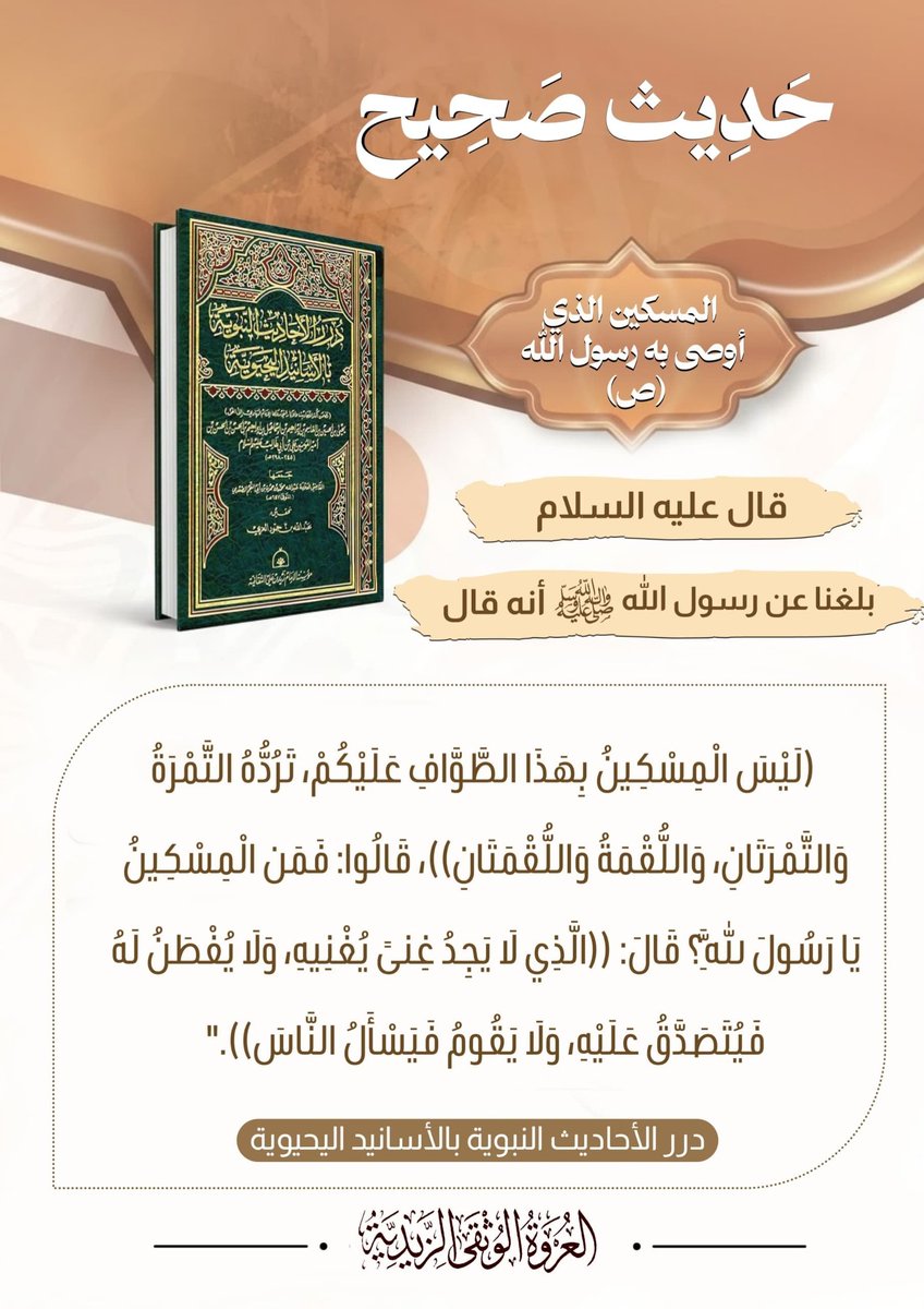 alorwahalwuthqa's tweet photo. 💠 الحديث النبوي 💠

📜📝 المسكين الذي أوصى به رسول الله ...

عَنْ رَسُولِ اللهِ صَلَّى اللهُ عَلَيْهِ وَآلِهِ وَسَلَّمَ أَنَّهُ قَالَ:
> «لَيْسَ الْمِسْكِينُ بِهَذَا الطَّوَّافِ عَلَيْكُمْ، تَرُدُّهُ التَّمْرَةُ وَالتَّمْرَتَانِ، وَاللُّقْمَةُ وَاللُّقْمَتَانِ»، قَالُوا: فَمَنِ الْمِسْكِينُ يَا رَسُولَ اللهِ؟ قَالَ: «الَّذِي لَا يَجِدُ غِنًى يُغْنِيهِ، وَلَا يُفْطَنُ لَهُ فَيُتَصَدَّقَ عَلَيْهِ، وَلَا يَقُومُ فَيَسْأَلُ النَّاسَ»

💡 تأملات في مفهوم المسكنة الحقيقية والتفقد الواجب للمتعففين:
  تصحيح المفهوم واستدعاء اليقظة: يعيد النبي صَلَّى اللهُ عَلَيْهِ وَآلِهِ وَسَلَّمَ صياغة مفهوم المسكنة في الوجدان؛ فليس المسكين الشديد الحاجة هو فقط من يطوف على الأبواب يطلب التمرة واللقمة، فهذا يدفع بمسألته القوت عن نفسه، وإنما المسكين المستحق لعظيم الرعاية هو المتعفف الذي تواريه البيوت في صمت.
  عزة النفس وكرامة الإيمان (الذي لا يجد غنى يغنيه ولا يسأل الناس): يرفع الحديث قدر المتعففين الذين تمنعهم عزتُهم وكرمُ أنفسهم عن الوقوف بمواقف المسألة أو ابتذال الكرامة للناس؛ فهم يحملون ألم الفقر ومرارة الحاجة برضا وصبر، صائنين إيمانهم وكرامتهم عن المهانة.
 مسؤولية التفقد والبحث (ولا يفطن له فيتصدق عليه): يضع النبي صَلَّى اللهُ عَلَيْهِ وَآلِهِ وَسَلَّمَ أمانة مجتمعية ثقيلة على عاتق الأمة؛ فالواجب الإيماني لا يقف عند إعطاء من سأل، بل يتعداه إلى التفتيش والبحث والتقصي عن ذوي الحاجات الخفية الذين يحسبهم الجاهل أغنياء من التعفف، لإيصال الحقوق إليهم بكرامة وإحسان.
تفقّد قرابتك وجيرانك وأهل حيك، فكم من ذي حاجةٍ يبيت على الطوى وعزة نفسه تمنعه من الشكوى؛ فكن أنت العين التي ترعى المتعففين، واليد التي تمتد بالخير سراً وتجبر الكسير دون مساسٍ بكرامته.
اللهم ارزقنا القناعة والتعفف، واجعلنا من المتفقدين لأهل الحاجة والمسكنة، ووفقنا لإيصال الحقوق والصدقات إلى أهلها المتعففين، واسترنا فوق الأرض وتحت الأرض ويوم العرض عليك.
📚 درر الأحاديث النبوية بالأسانيد اليحيوية للإمام الهادي إلى الحق يحيى بن الحسين عليه السلام
_
#حديث_شريف
#المسكين #التعفف #حديث_صحيح #إطعام_المحتاجين
#درر_الأحاديث_اليحيوية #العروة_الوثقى_الزيدية

—
🌐 لقراءة الموضوع على موقع العروة الوثقى الزيدية راجع أول تعليق 👇