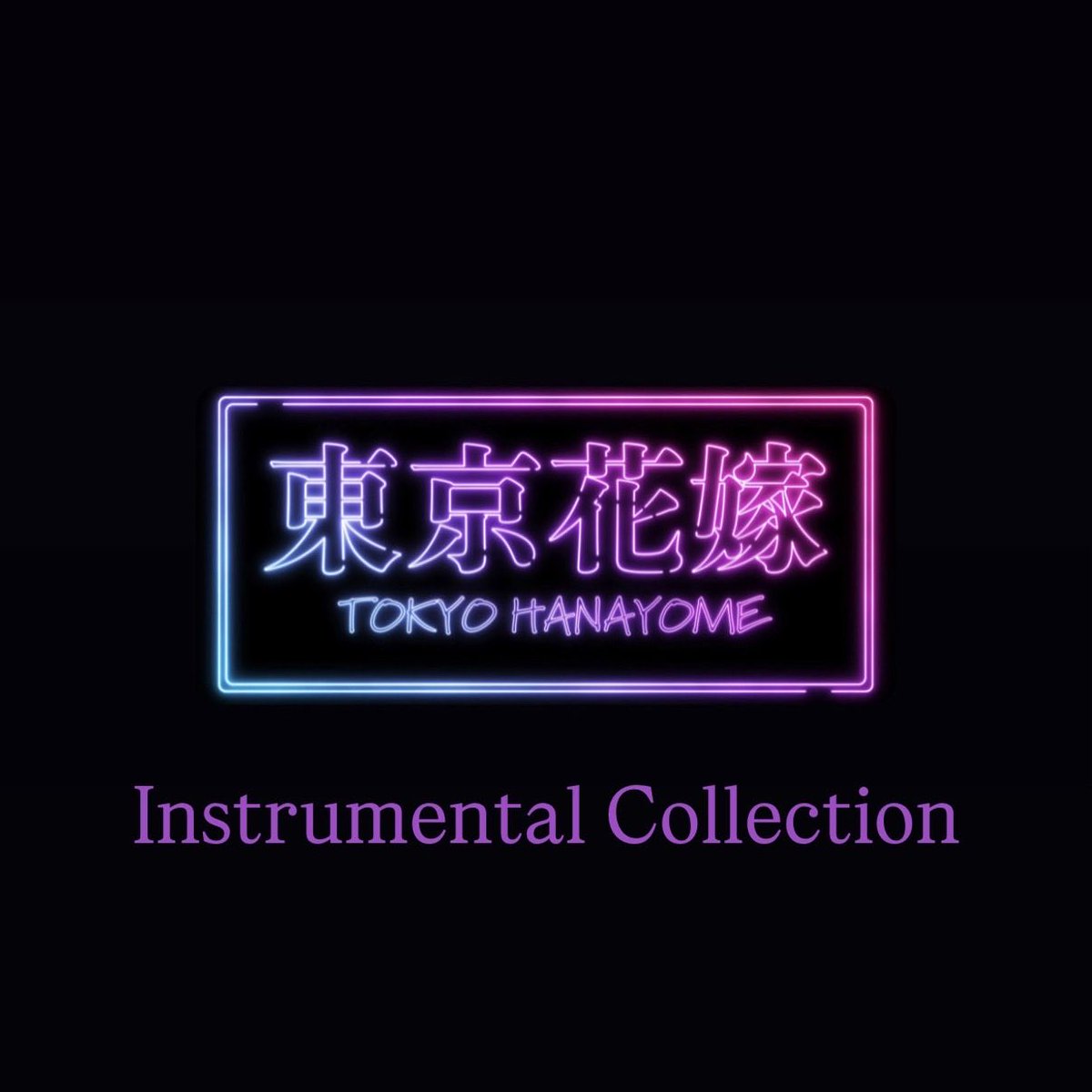 TOKYO_HANAYOME's tweet photo. ||◤最新情報◢||

東京花嫁
Instrumental Collection

2026.9.30 0:00

ダウンロードおよびストリーミングサービス配信開始！

https://t.co/HoEq0CAhCc https://t.co/6sufH7UPzp