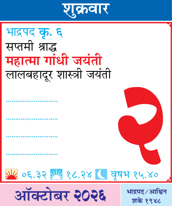 Kalnirnay's tweet photo. आजचा दिनविशेष
कालनिर्णयसोबत आजचा दिवस जाणून घ्या.
.
.
#आजचादिनविशेष #DinVishesh #Kalnirnay #kalnirnay2026 #कालनिर्णय #TodaySpecial #OnThisDay #DailyFacts #महत्वाचादिवस https://t.co/9oU0Or3Zjr