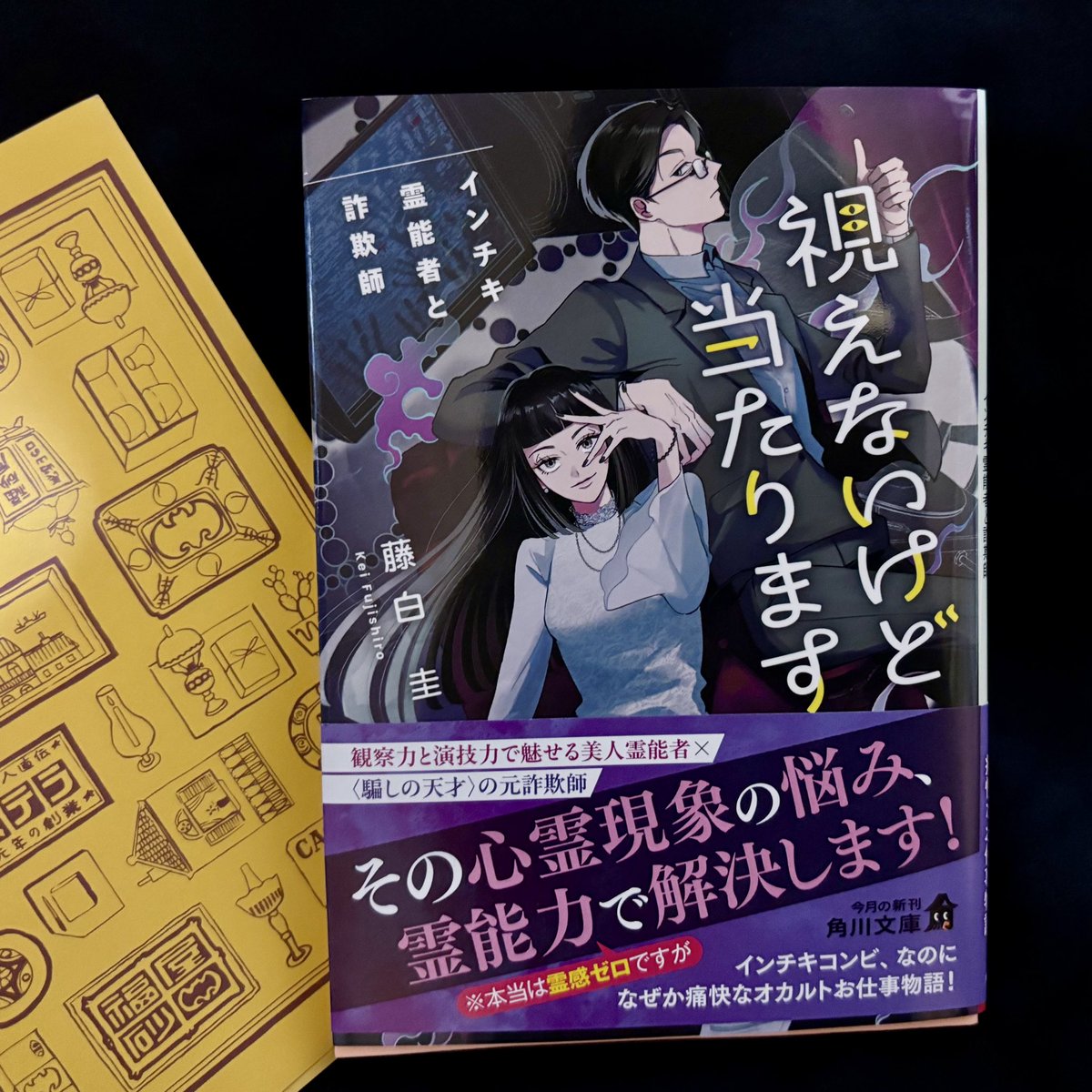marion_onoya's tweet photo. 藤白圭さんの新刊『視えないけど当たります』を購入しました〜。
軽快なバディもので楽しい！二人はインチキ霊能者と詐欺師だけど、悪人ではないので安心して読めます。
この作品、漫画でも読んでみたいな。映えそう。もちろん小説の続きも読みたいです！続編待ってます！
#視えないけど当たります https://t.co/XXW0H4JpqT