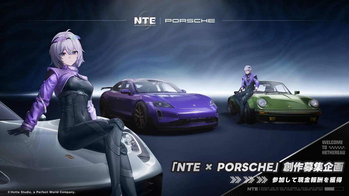 NTE_JP's tweet photo. 【Ver.1.4「NTE × Porsche」スペシャル創作募集企画】

鑑定士の皆さんへ

NTE Ver.1.4「名もなき祈歌」NTE × Porsche 創作募集企画開催中！
今回の企画にはなんと、Porsche公式も審査に共同参加！
コンテンツ制作で現金報酬を手に入れるチャンス、ぜひご参加ください!

【開催期間】
投稿期間：2026年9月30日 12:00 - 2026年11月6日 12:00（JST）
審査期間：2026年11月7日 13:00 - 2026年11月22日 24:59（JST）
結果発表：2026年11月23日 13:00 - 2026年11月29日 24:59（JST）
報酬配布：11月30日以降、順次配布予定

【参加条件】
1. ハッシュタグ #NTE #NTEPorsche を付け、『NTE: Neverness to Everness』Ver1.4のNTE × Porscheコラボの車をテーマにした作品を投稿してください。
2 制作テーマは以下の内容となります：
1）ゲーム内撮影
2）イラスト
3）動画：ショート/MAD/レビュー/シティドライブの様子など、動画の長さ ≥ 15秒。

3. TikTok、YouTube、X、Instagramなどのプラットフォームに投稿してください。その後、作品のリンクをGoogleフォームからご提出ください
Googleフォーム
https://t.co/ILyMSMqwQJ

【報酬】（オリジナリティ、コンテンツの魅力、制作クオリティ、完成度などを総合的に考慮して選定）
1等賞：1000ドル相当（3名様）
2等賞：100ドル相当（20名様）

【審査員一覧】：NTE 公式、Porsche Official

詳細は公式サイトよりチェック↓
https://t.co/1BZRQgAcTZ

また、「公式クリエイター募集プログラム」も同時開催中です。
創作への情熱をお持ちの皆さんは、ぜひこちらのプログラムにもご応募ください！
Discord
https://t.co/8zegY5ZOs5

#NTE #NTEネバエバ