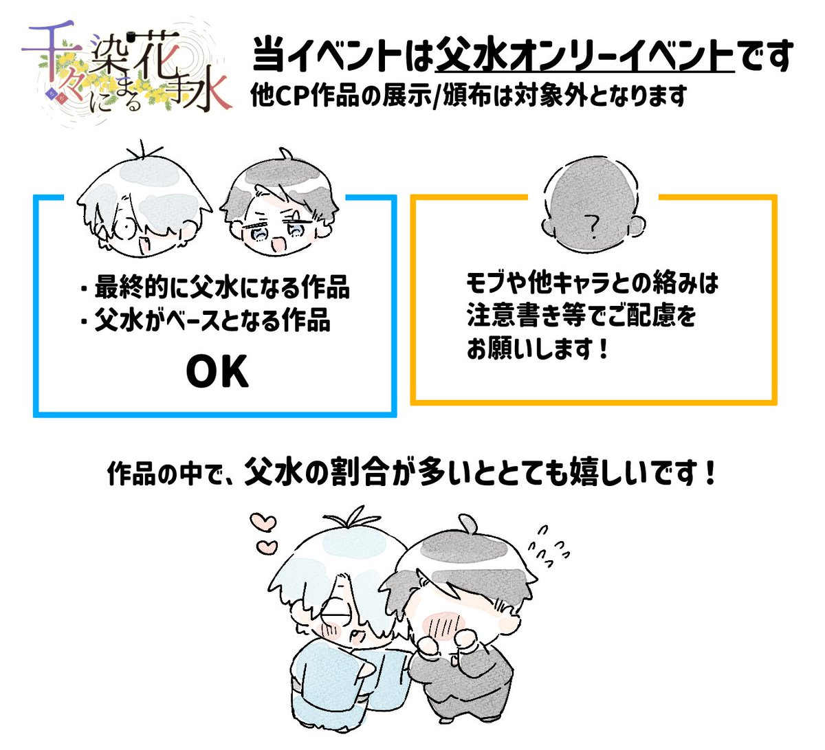 ttmz0328's tweet photo. #2027千々に染まる花手水 

当イベントは父水オンリーイベントとなりますので、他CP作品の展示・頒布は対象外となります📢 

・父水がベースとなる作品
・最終的に父水となる作品

をご準備いただきますようお願いします！

モブや他キャラとの絡みがある場合は、注意書き等でご配慮をお願いします⚠️ https://t.co/eBeSQlitX0