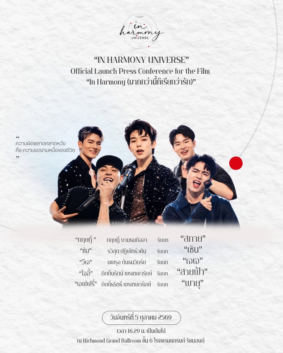 krittenclub's tweet photo. (💜🎬) —  #InHarmony #มากกว่านี้ก็เรียกว่ารัก

🎬 CAST REVEAL #06 — TENSION
“กฤษฎิ์ ” กฤษฏิ์ งามธนกิจจา •“ซัน” รวิสุต ปฏิพัทธ์วศิน • “วีเจ” นพรุจ ตันธนวิกรัย   • “โจอี้” กิตติ์นรัตน์ พรเทพารักษ์ • “เจฟฟรี่” กิตติ์ธริทธิ์ พรเทพารักษ์

⚡️🎸 ห้าคน ห้าพลัง และชื่อวงที่บอกทุกอย่าง—TENSION พร้อมเข้ามาเพิ่มแรงสั่นสะเทือนให้เรื่องนี้ อีกหนึ่งวงที่น่าจับตาใน
IN HARMONY – มากกว่านี้ ก็เรียกว่ารัก 🎬🎶

บนเวที พวกเขามาพร้อมพลังของการแข่งขัน แต่เมื่อเรื่องราวเริ่มขยับไปไกลกว่าเสียงเพลง ความสัมพันธ์บางอย่างก็เริ่มซับซ้อนขึ้นแบบที่ไม่มีใครคาดคิด

โดยเฉพาะ “สกาย” มือกีตาร์ของวง ที่ความใกล้ชิดกับใครบางคนกำลังกลายเป็นจุดเริ่มต้นของความรู้สึกและแรงกระเพื่อมที่อาจเปลี่ยนหลายอย่างในเรื่องนี้ไปพร้อมกัน 👀 

🎧 TENSION จะเข้ามาเป็นเพียงอีกหนึ่งชื่อบนเวที…หรือจะกลายเป็นตัวแปรสำคัญที่ทำให้หลายความสัมพันธ์เริ่มไม่เหมือนเดิม?

เมื่อการแข่งขัน ความรู้สึก และจังหวะของหัวใจเริ่มเดินเข้าหากัน
บางอย่างอาจกำลังจะ “ตึง” กว่าที่ทุกคนคิด ⚡️

เตรียมจับตา TENSION และอีกหนึ่งเส้นเรื่องที่จะทำให้โลกของ IN HARMONY เข้มข้นขึ้นไปอีก

และเตรียมพบกับการ เปิดตัวอย่างเป็นทางการของ IN HARMONY – มากกว่านี้ ก็เรียกว่ารัก
📅 5 ตุลาคม 2569 | 📍 ณ Grand Richmond Hotel

#KRITngamtanakijja #krmjtc
#InHarmonyUniverse