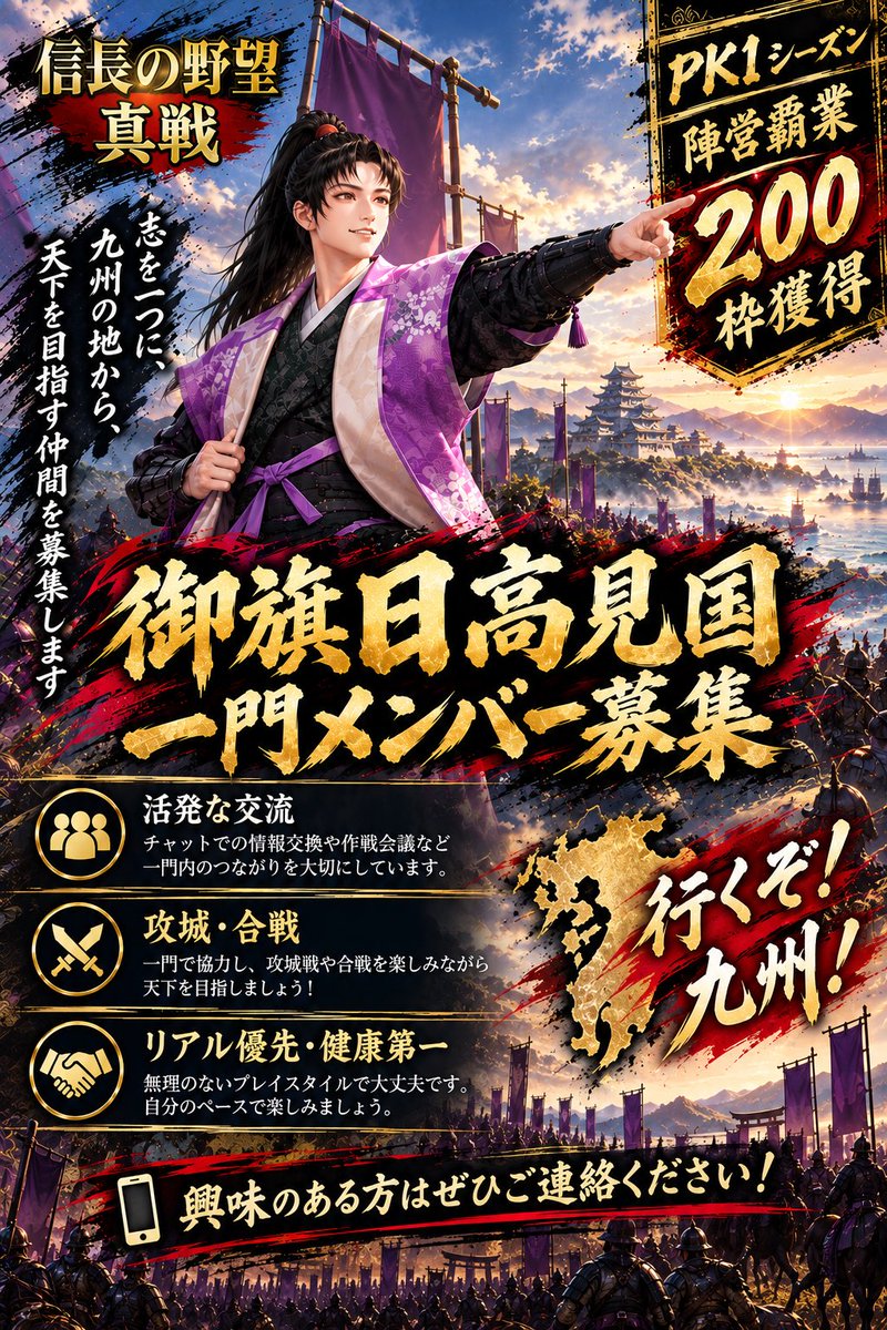 Nn2Hao's tweet photo. 御旗日高見国はPK2シーズンを共に戦っていただける仲間を募集中しています。

合言葉は「リアル優先・健康第一」

無課金、微課金の方でも真っ赤な方でも、戦場で覇業を目指して戦っていただける方であれば大歓迎です‼︎ご不明点や、入隊希望の方は気軽にご連絡下さい
#信長の野望真戦 https://t.co/LHhfgKFLpt