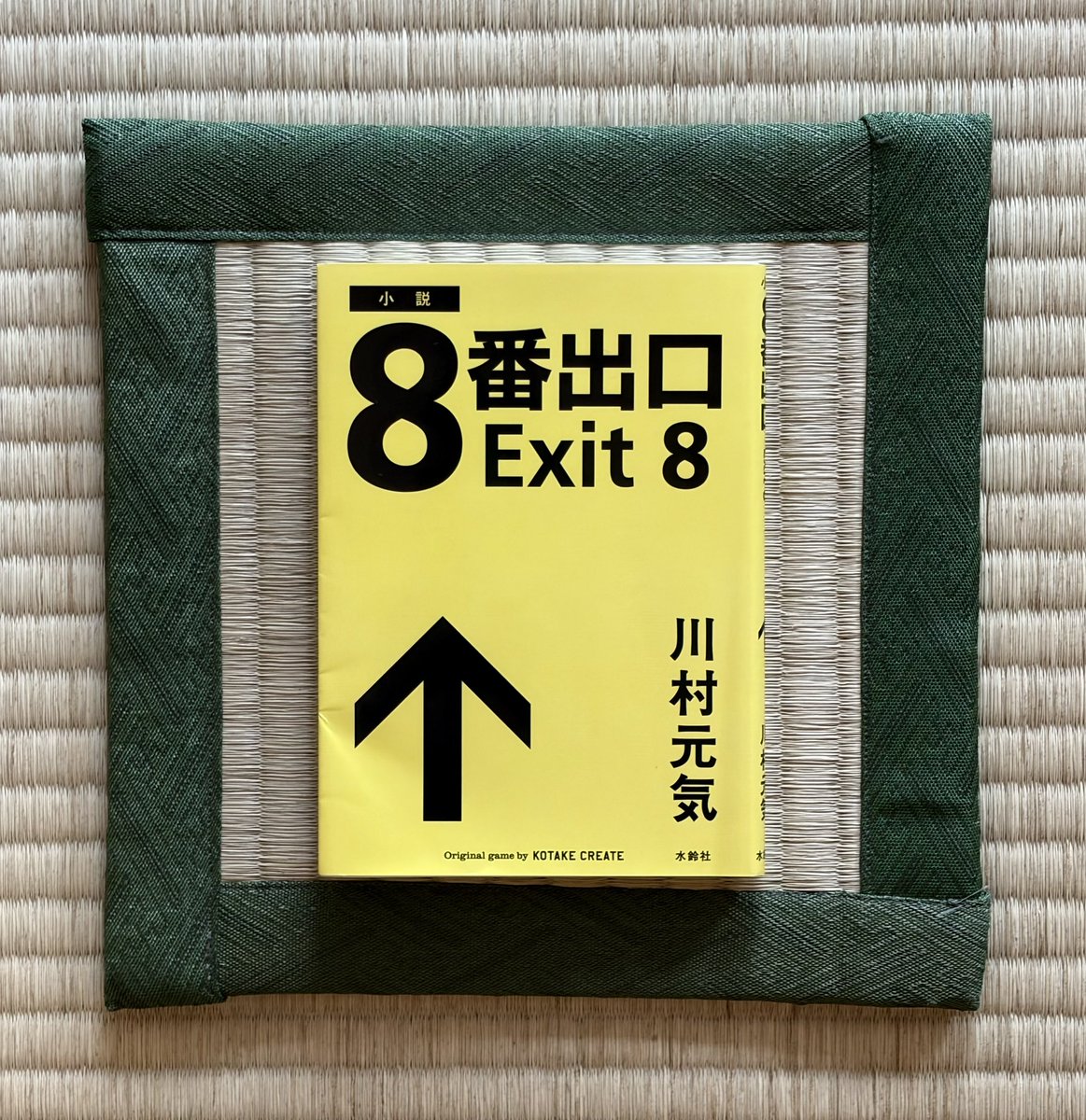 iMac223's tweet photo. 『#8番出口Exit8』#川村元気

無限ループする地下通路と、次々に現れる不穏な「異変」。発想は面白い。しかし小説としての面白さは、正直あまり感じられなかった。

この作品は文章よりも映像向き。
臨場感や閉塞感、じわじわ迫る恐怖は、映像でこそ際立つ気がする。

#読了 #読書 #読書記録 #読書時間 https://t.co/DcVtuMtv7C