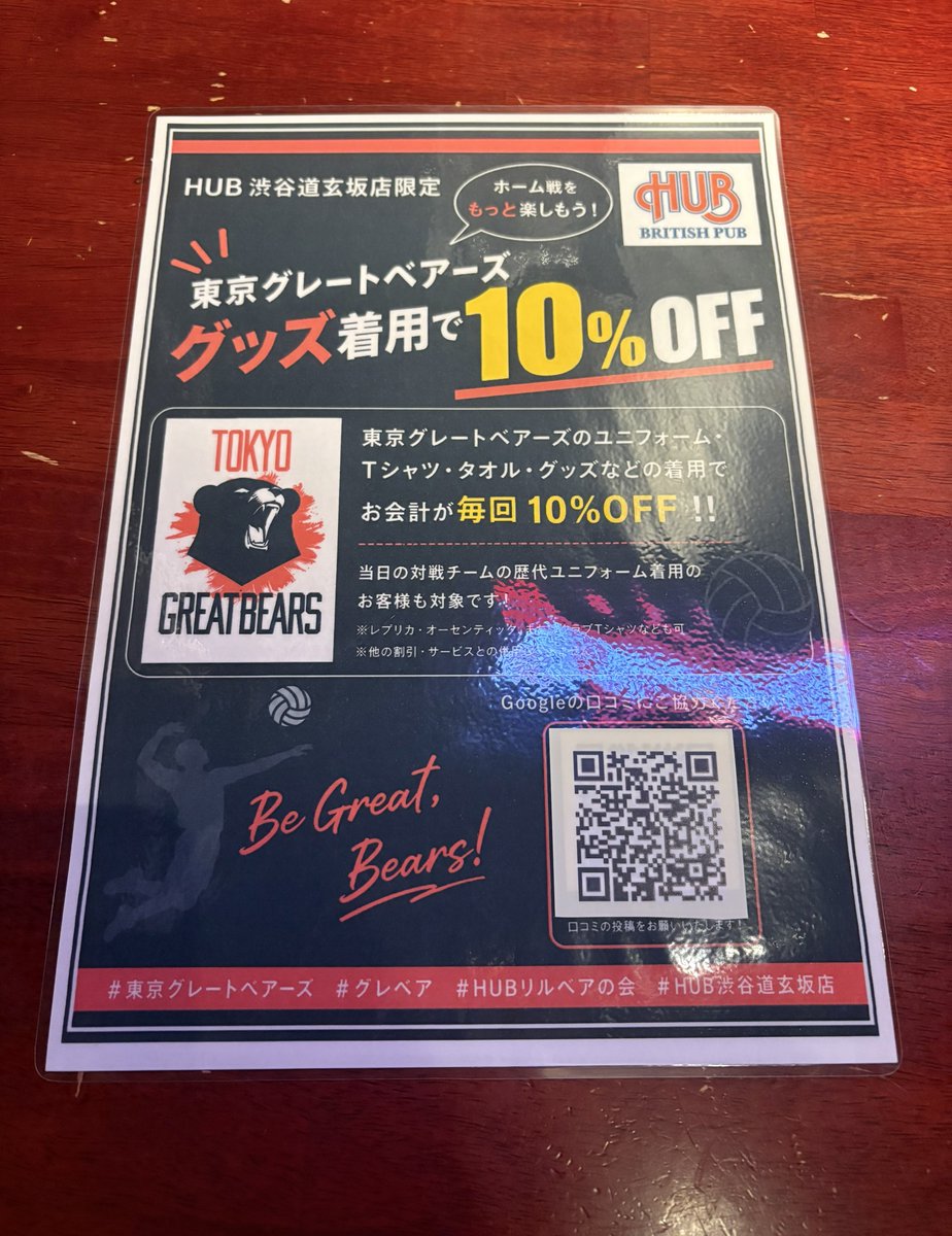 HUB_Dogenzaka's tweet photo. ホームゲーム戦限定！
グレベアグッズ着用でお会計10%OFF開催中！

試合後はぜひHUB渋谷道玄坂店へ！

#東京グレートベアーズ #HUBリルベアの会 https://t.co/9runvOwJLt