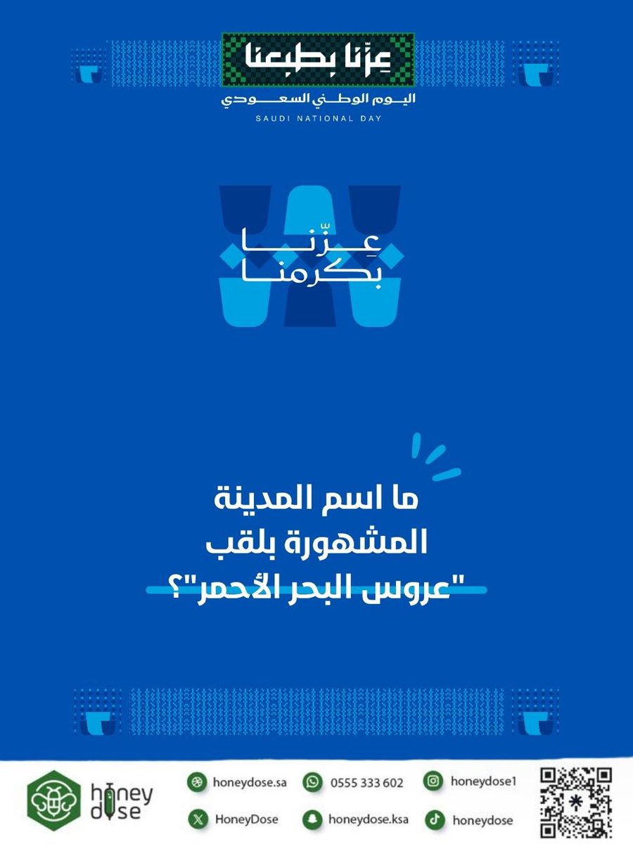 HoneyDose's tweet photo. 🎉 بدأت المسابقة! 🎉

بانتظار إجاباتكم ومشاركاتكم 🤩

ورونا إبداعكم… وبالتوفيق للجميع! 🏆✨

#هني_دوز #عسل #طبيعي #مسابقة #مانوكا https://t.co/10jHcr44pg