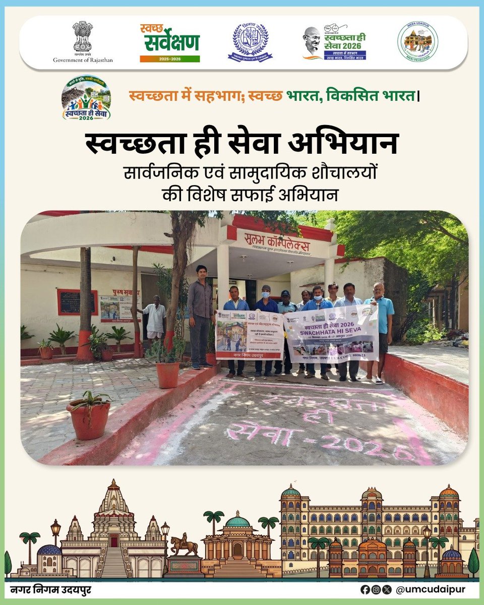 UMCudaipur's tweet photo. स्वच्छता में सहभागिता; स्वच्छ भारत, विकसित भारत। 🇮🇳

स्वच्छता ही सेवा अभियान 2026 के तहत 28 सितम्बर को महाराणा भूपाल मानसिक चिकित्सालय, मोती पार्क एवं सुखाड़िया सर्कल स्थित सार्वजनिक एवं सामुदायिक शौचालयों में विशेष सफाई अभियान चलाया गया।

स्वच्छ शौचालय, स्वस्थ उदयपुर। https://t.co/sCA7CXUO5i