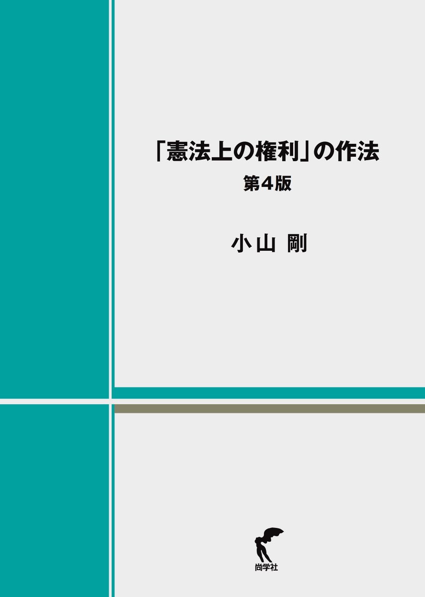 shogakusya's tweet photo. 【近刊情報】小山剛 著『「憲法上の権利」の作法 第4版』，2026年10月下旬発売予定。今次改訂では重要判例をキャッチアップするとともに，記述を全面的に見直す。286頁，本体2800円＋税 https://t.co/uy1FYan1YY