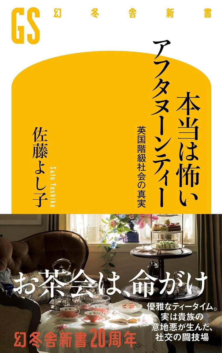 britculturejp's tweet photo. アフタヌーンティーは、社交界に入れるかどうかを見極めるテストであり、貴族階級の意地悪の象徴であった。欧州のマナー専門家である著者が、知られざる英国上流階級の文化を解説する『本当は怖いアフタヌーンティー 英国階級社会の真実』が発売 https://t.co/z2l2eNCY7r 🇬🇧 https://t.co/q4UVgZIgDu