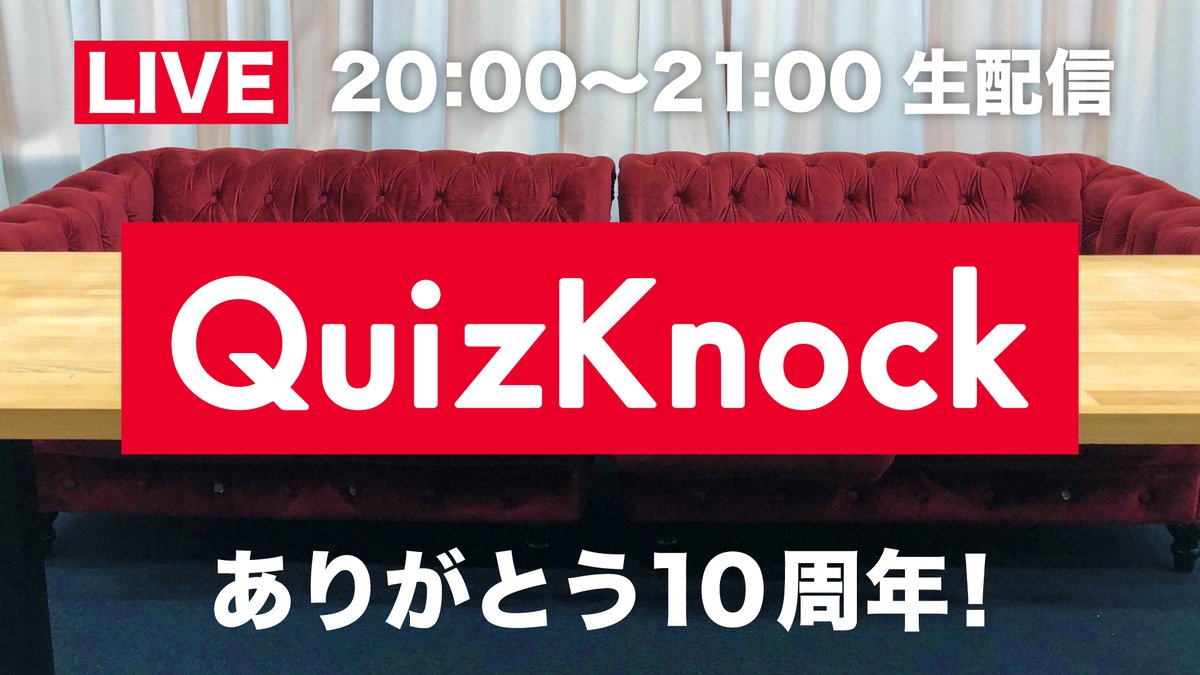 QuizKnock's tweet photo. 🎉このあと20時から生配信🎉
【生配信】本日10周年！今までありがとう！これからもよろしく！

朝から晩までQuizKnock！12時間スペシャルの最後は
8人でゆったり生配信🍵
リアルタイムで10周年をお祝いしましょう㊗️
#QuizKnock10周年プロジェクト

待機所はこちら▼
https://t.co/oIMOD1qa9Y https://t.co/i4cfSOqyyw