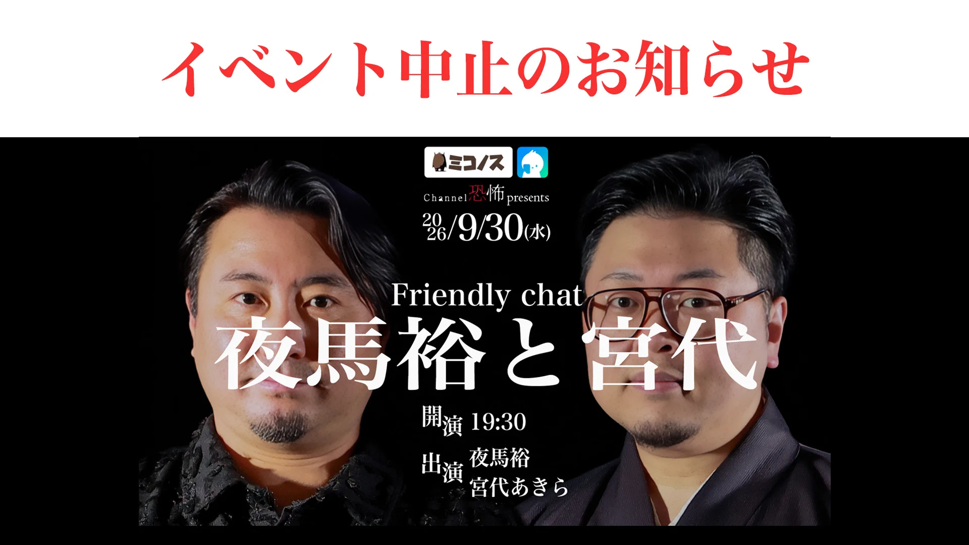 夜馬裕（やまゆう）/怪談師・作家・漫画原作・ホラーシナリオ/怪談最恐